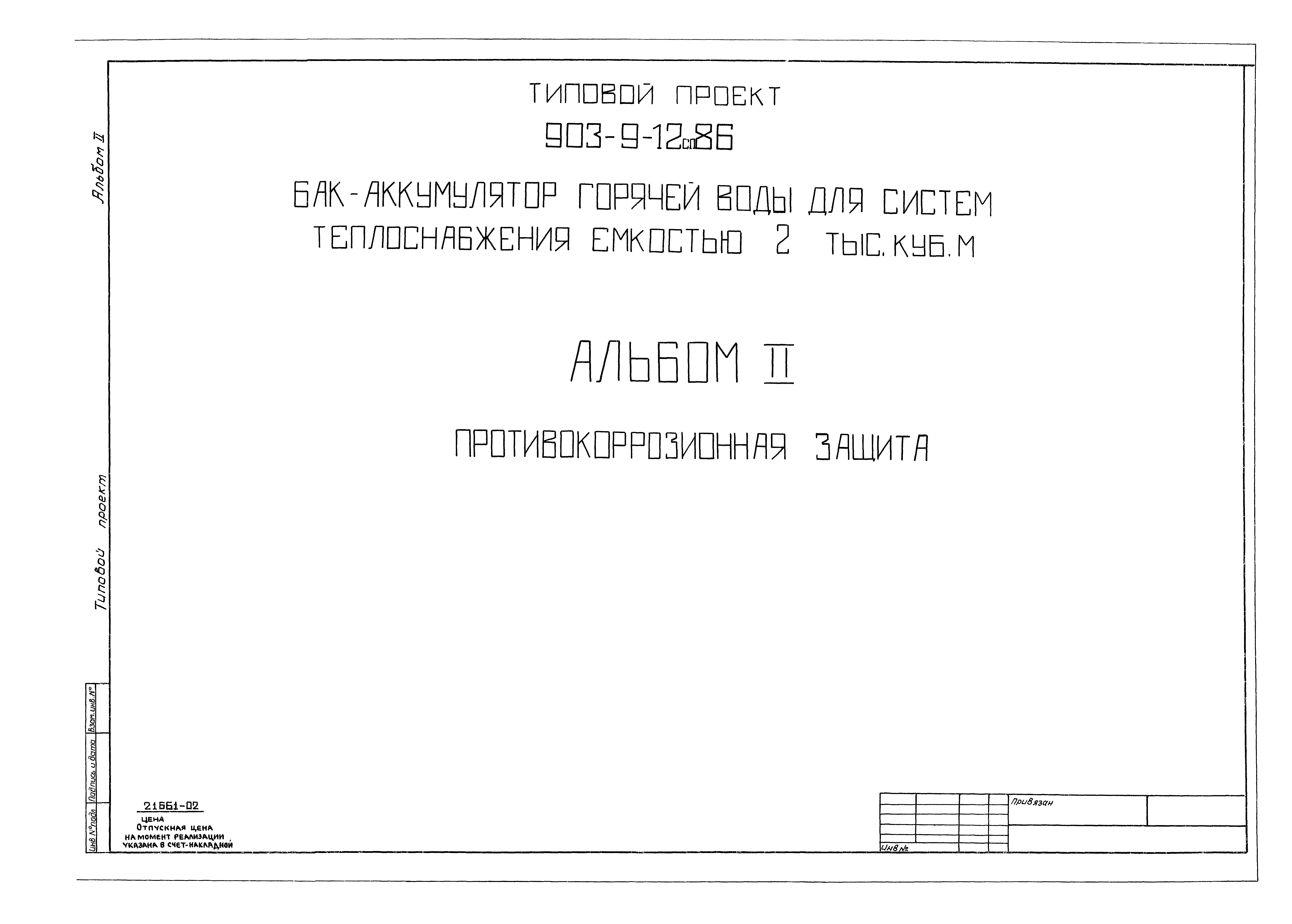 Типовой проект 903-9-12сп.86