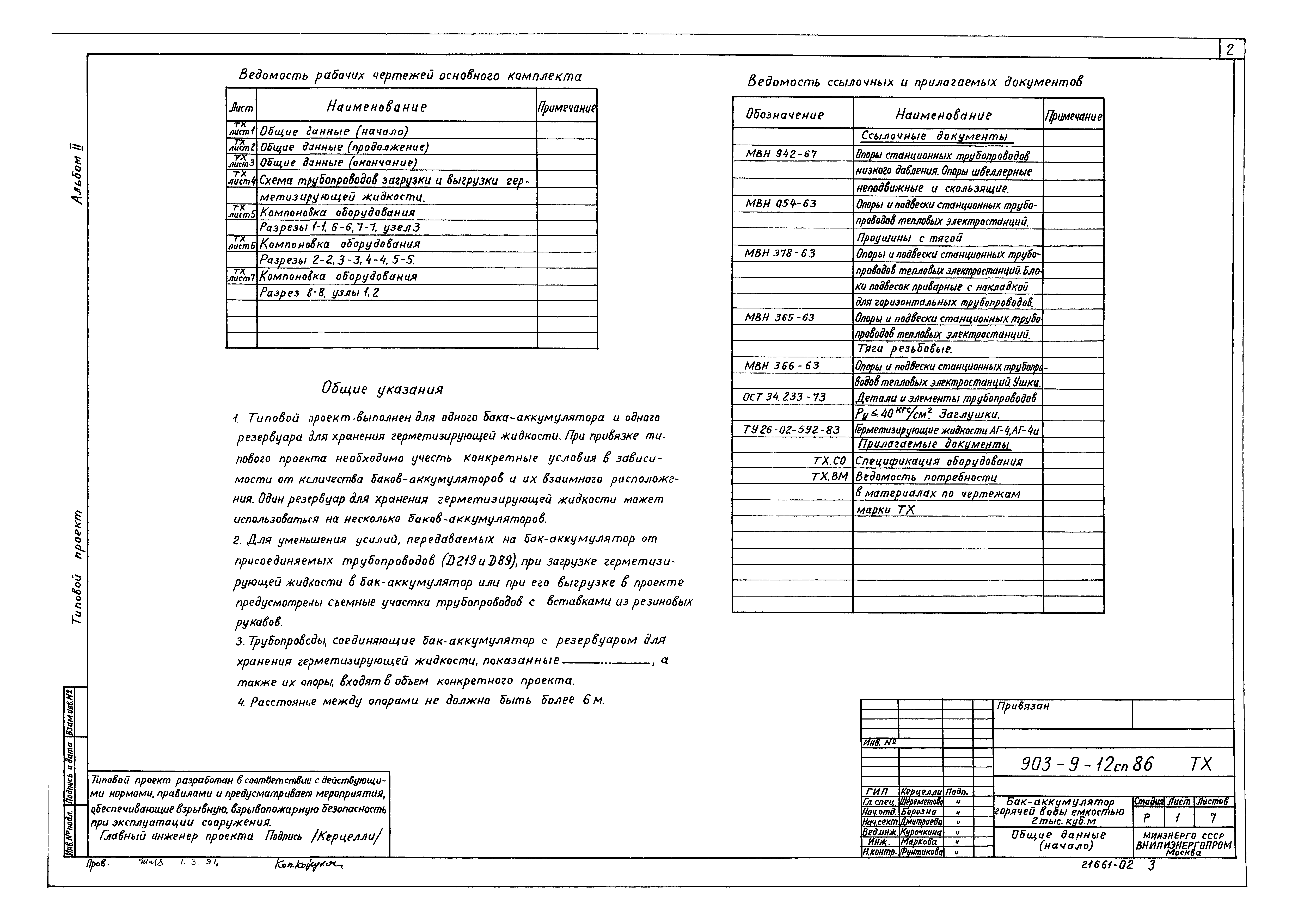 Типовой проект 903-9-12сп.86