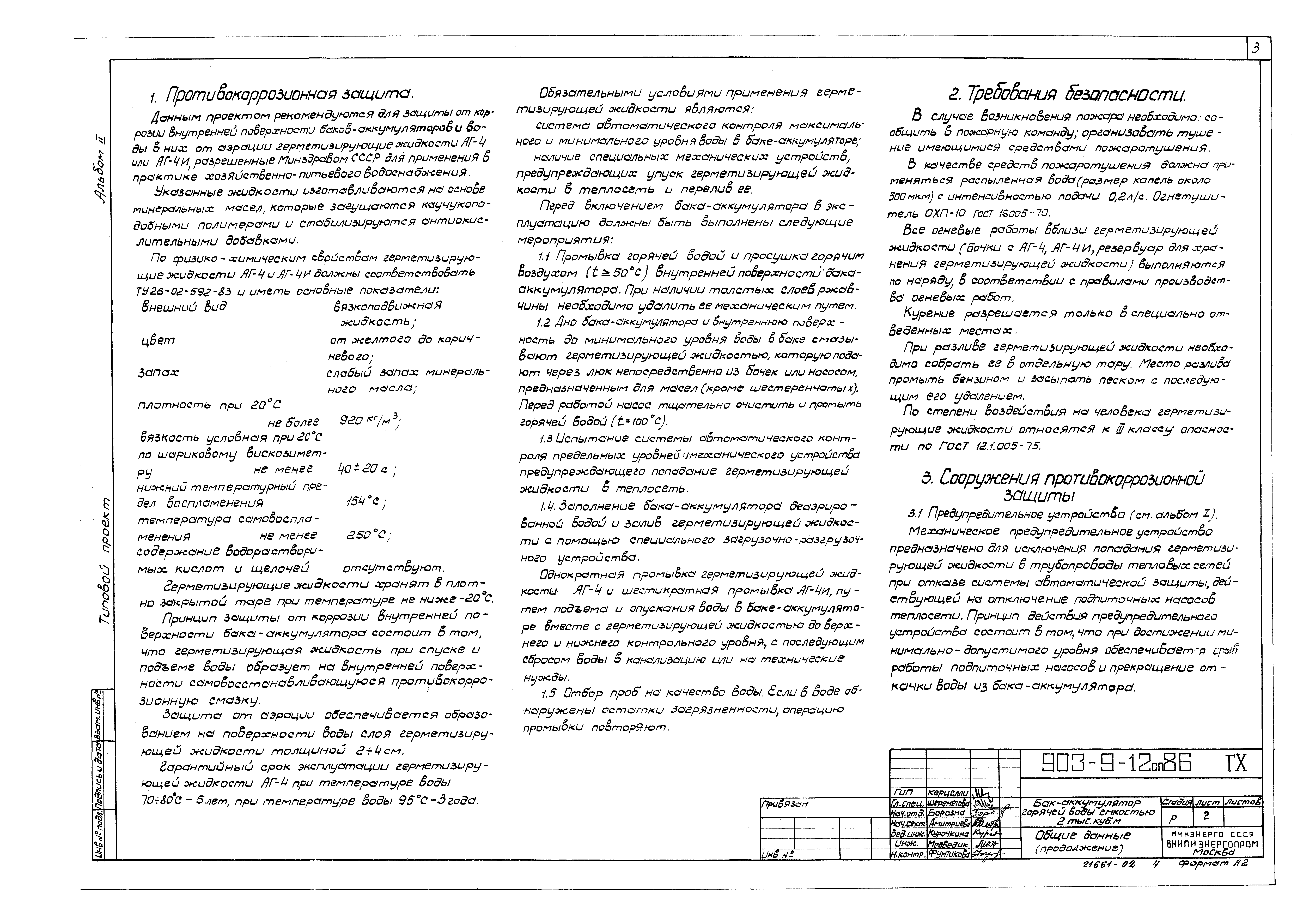 Типовой проект 903-9-12сп.86