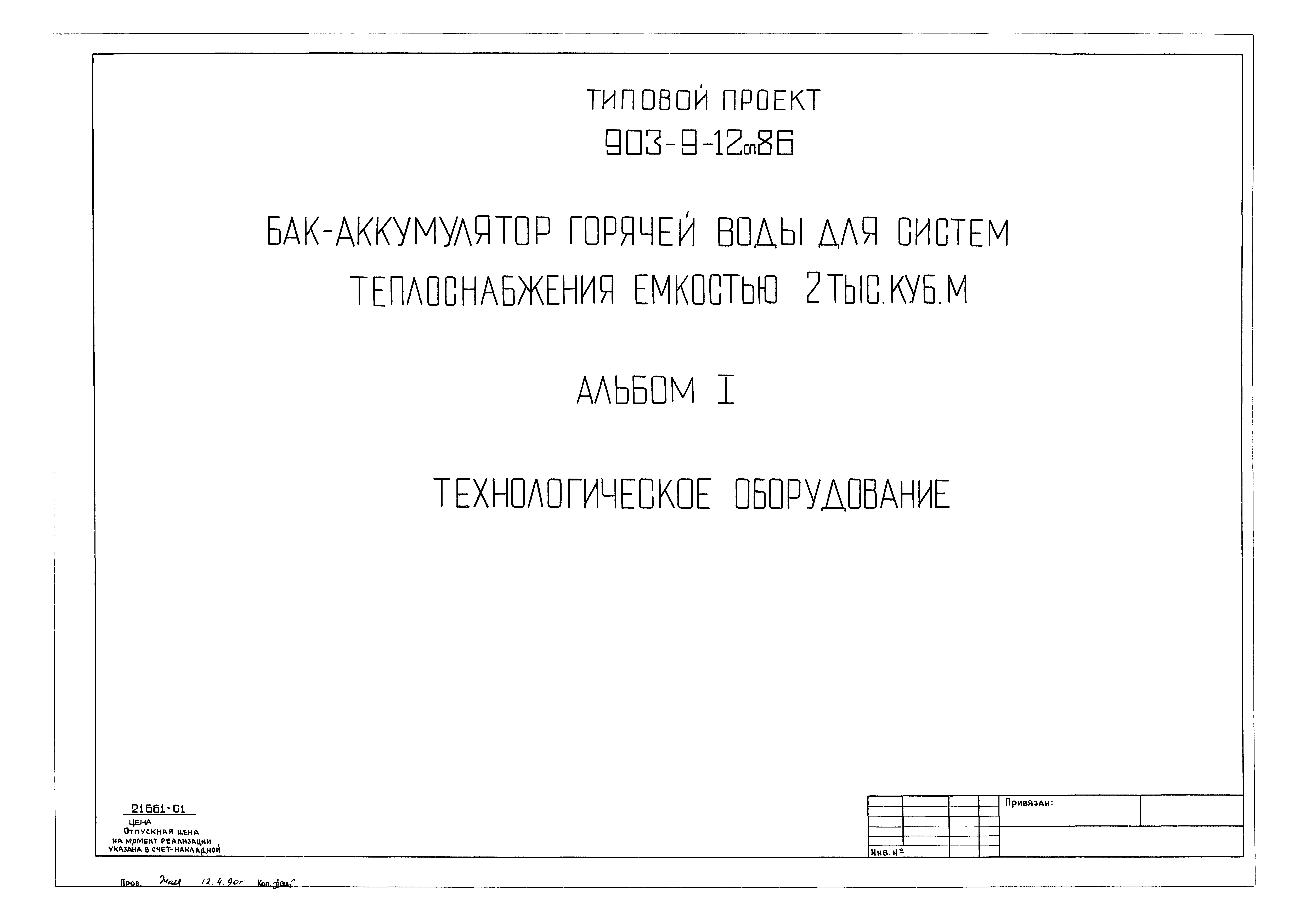 Типовой проект 903-9-12сп.86