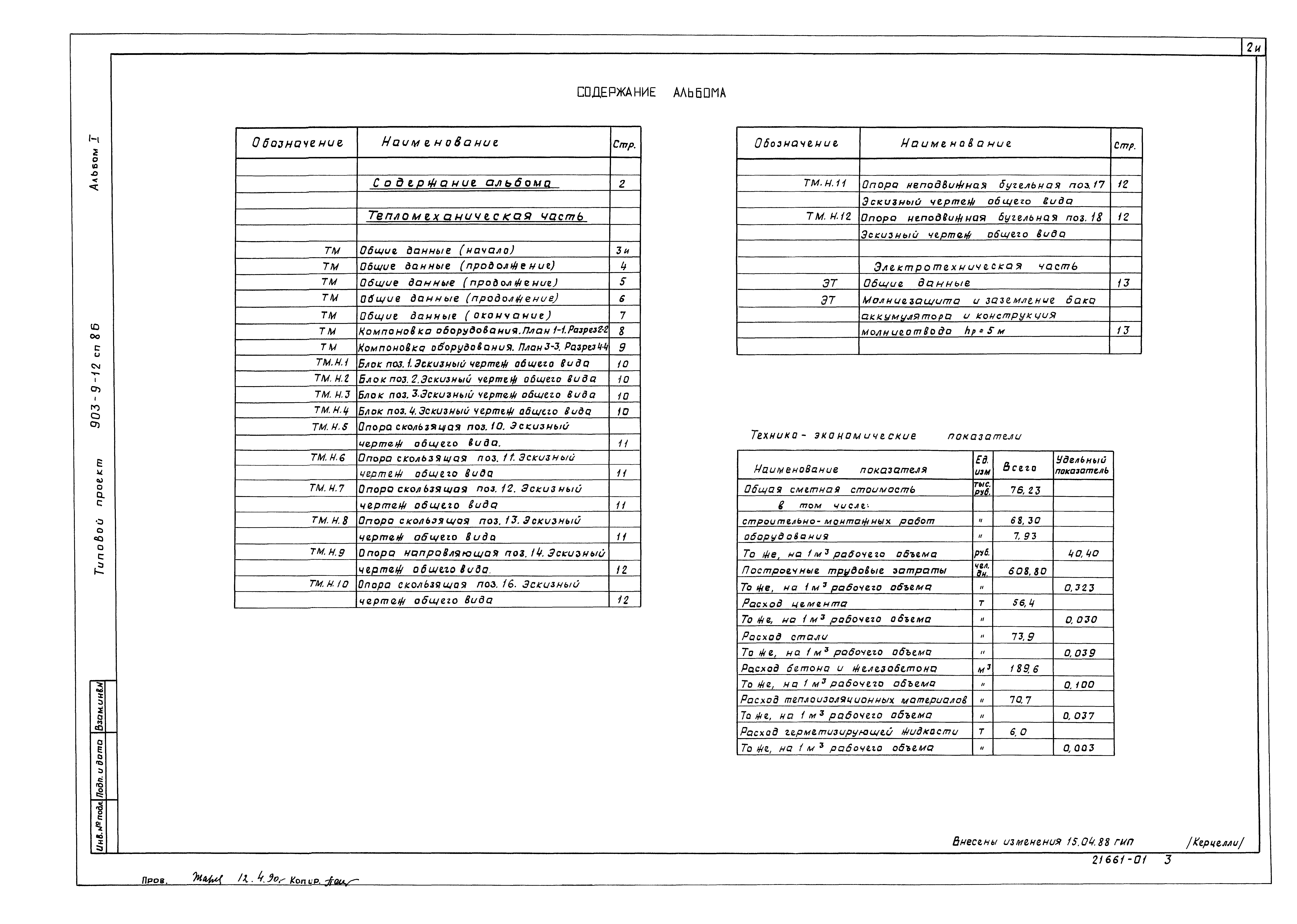 Типовой проект 903-9-12сп.86