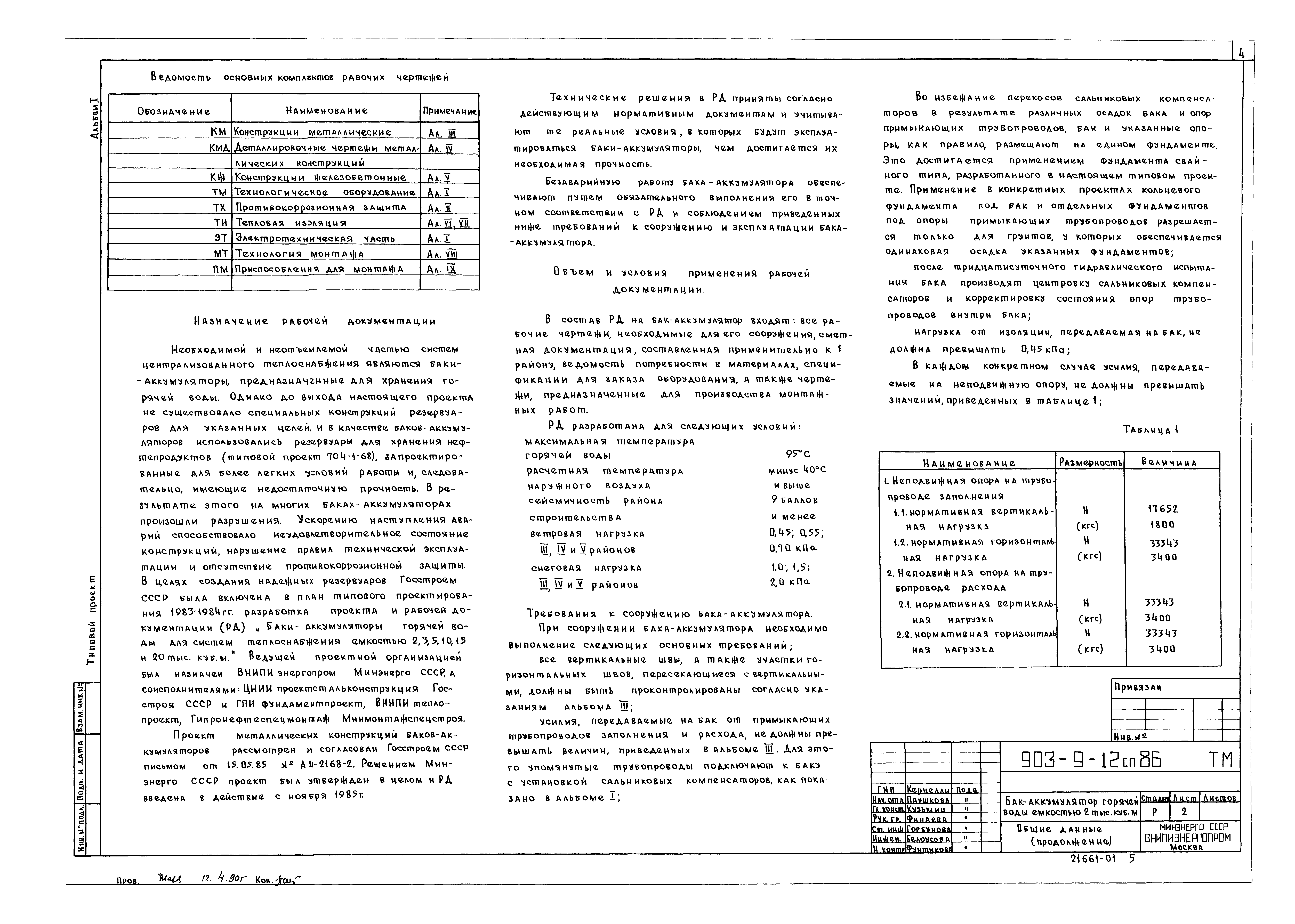 Типовой проект 903-9-12сп.86
