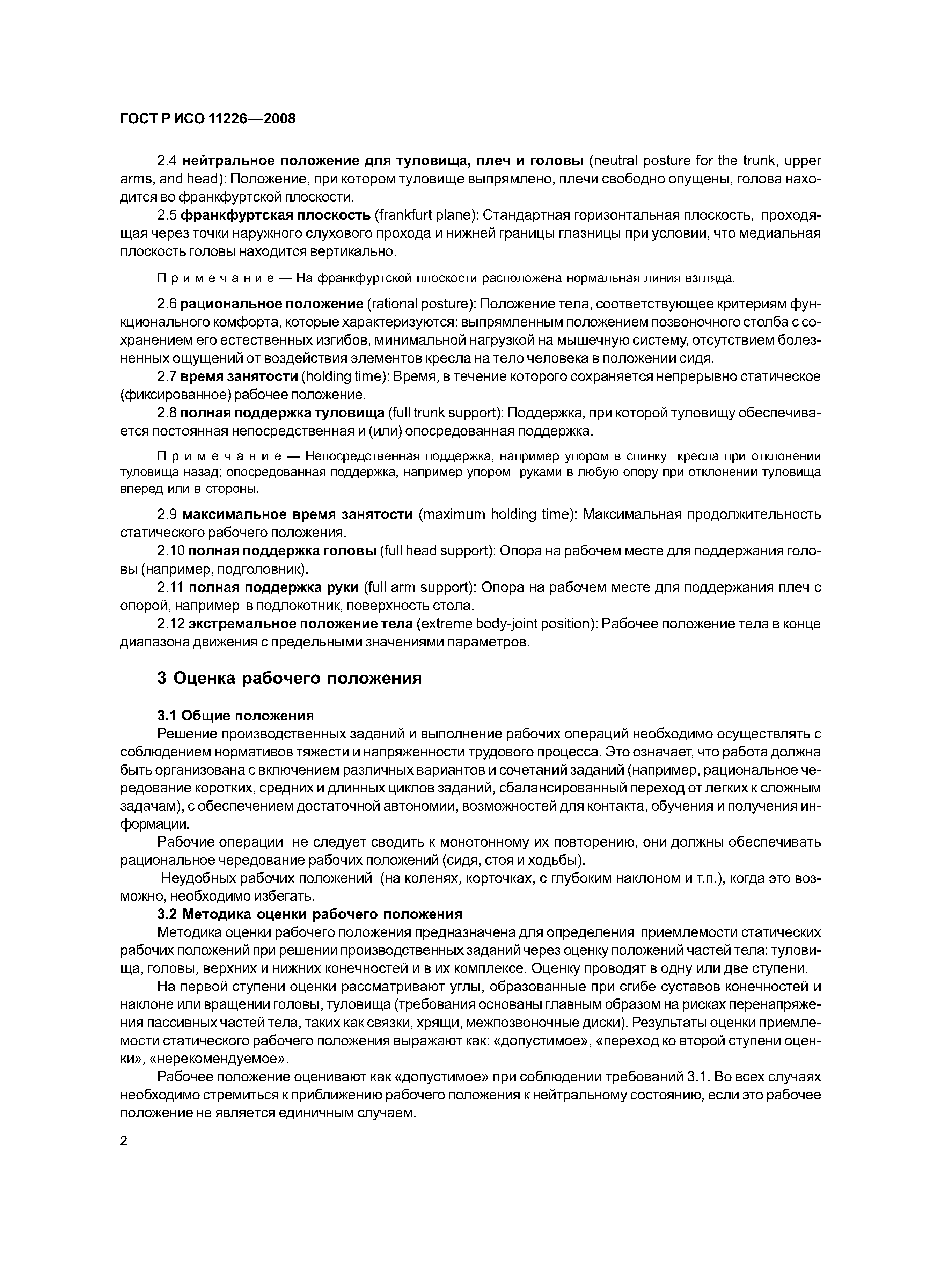 ГОСТ Р ИСО 11226-2008