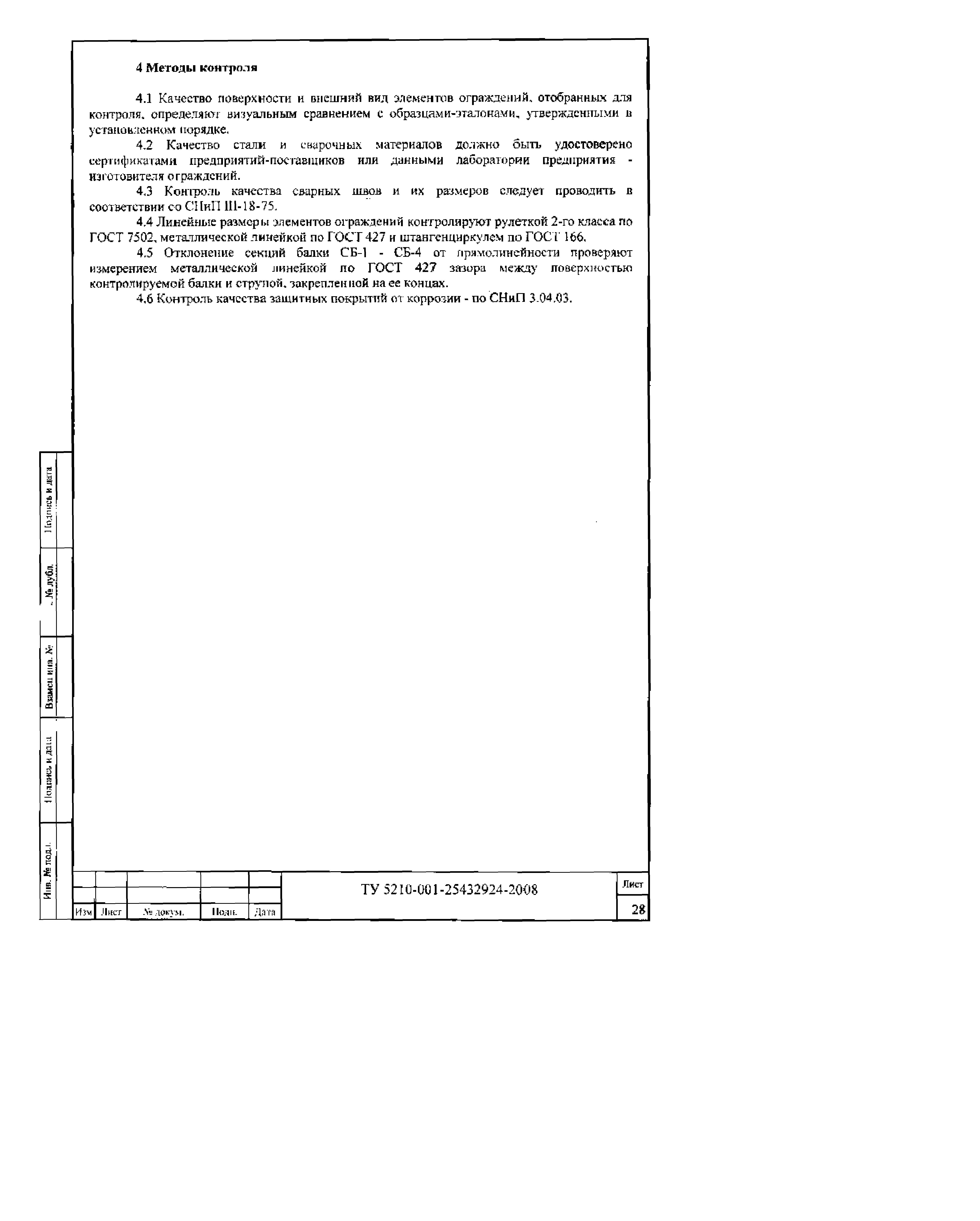 ТУ 5210-001-25432924-2008