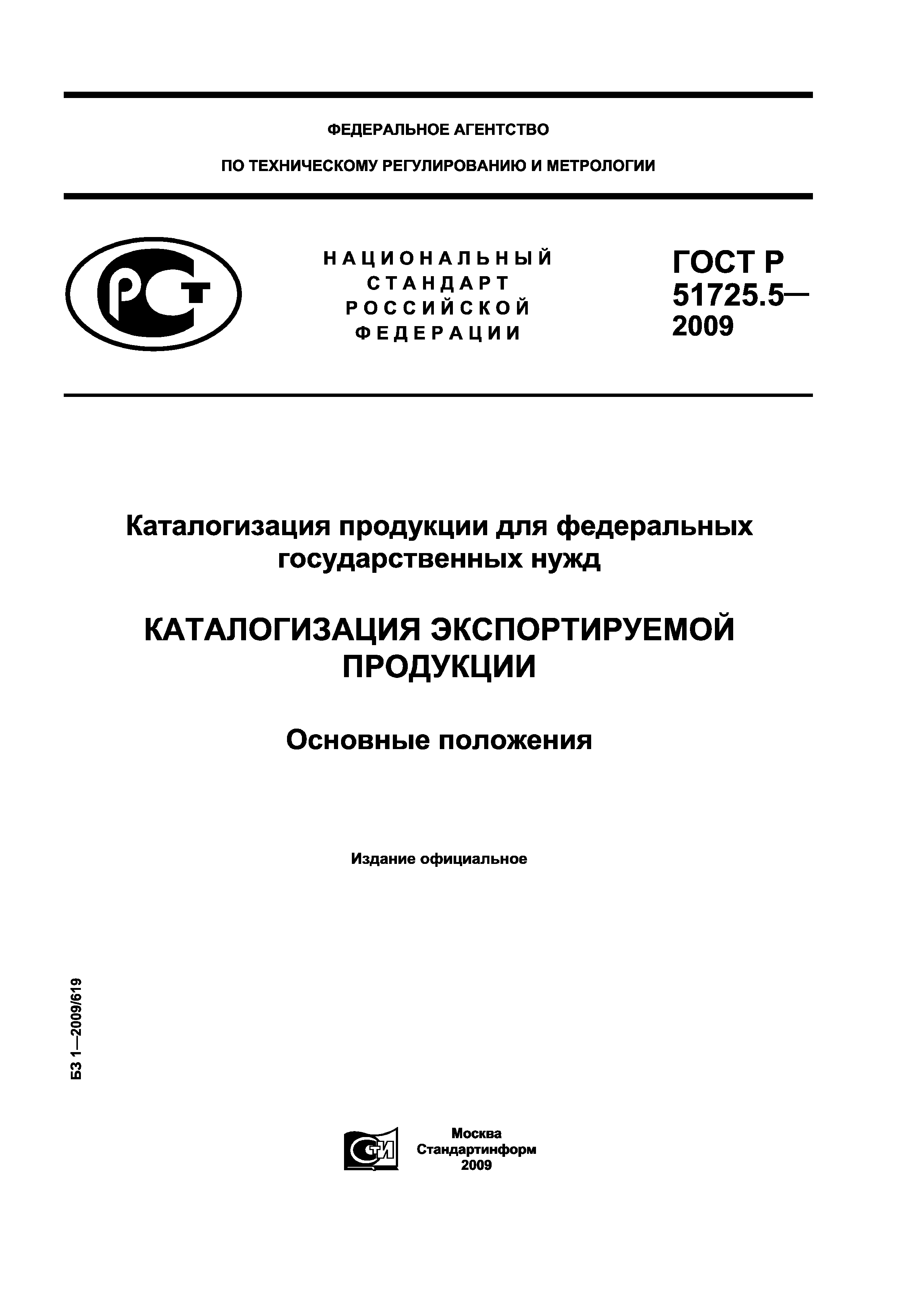 ГОСТ Р 51725.5-2009
