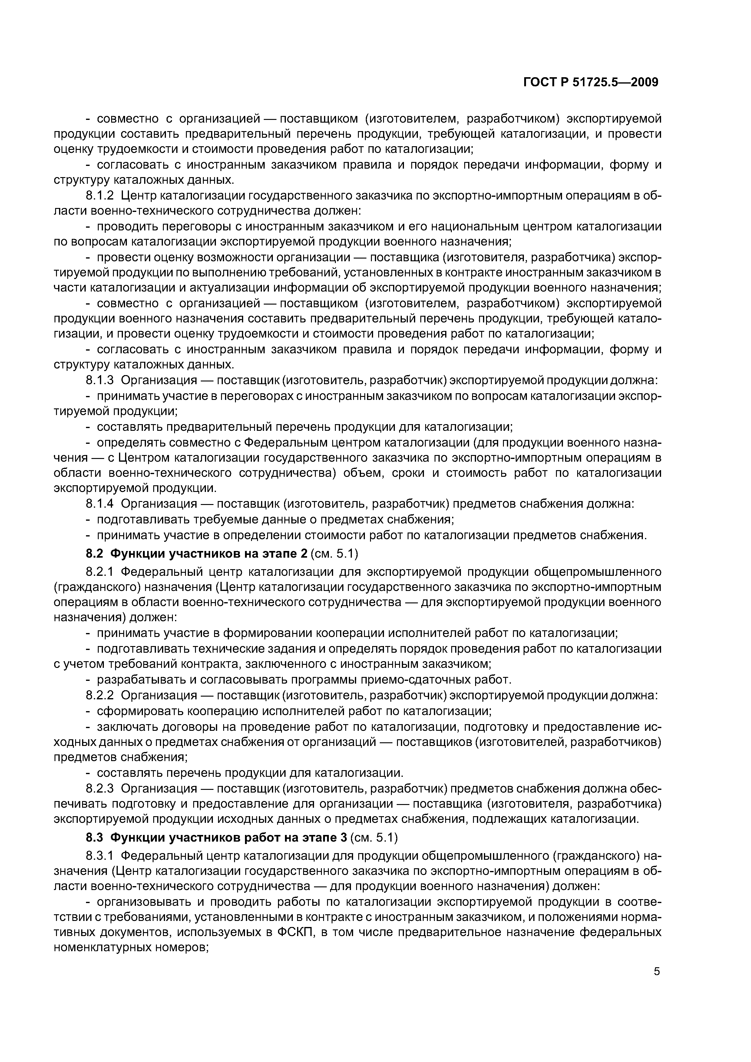 ГОСТ Р 51725.5-2009