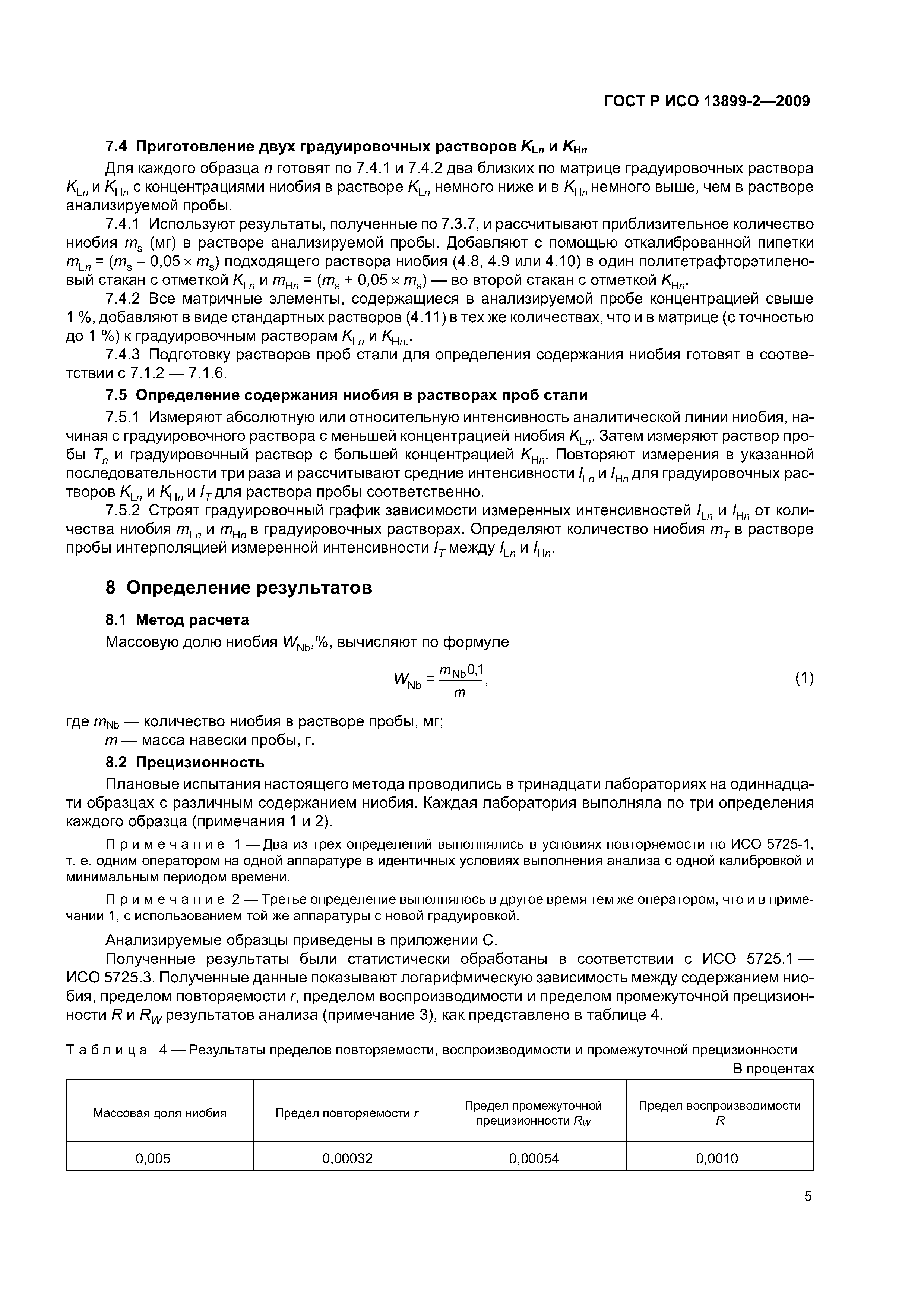 ГОСТ Р ИСО 13899-2-2009