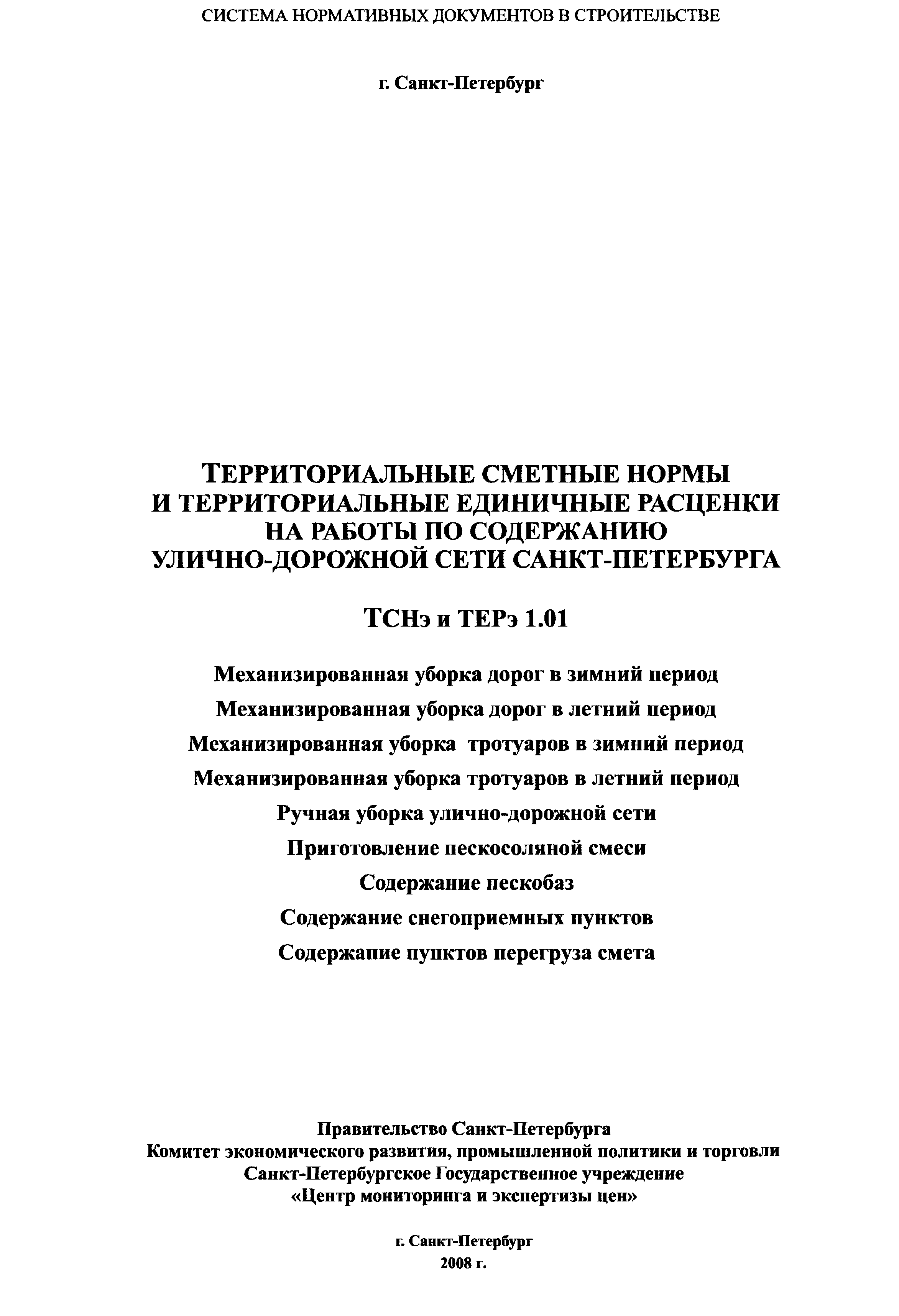 ТСНэ и ТЕРэ 1.01-08
