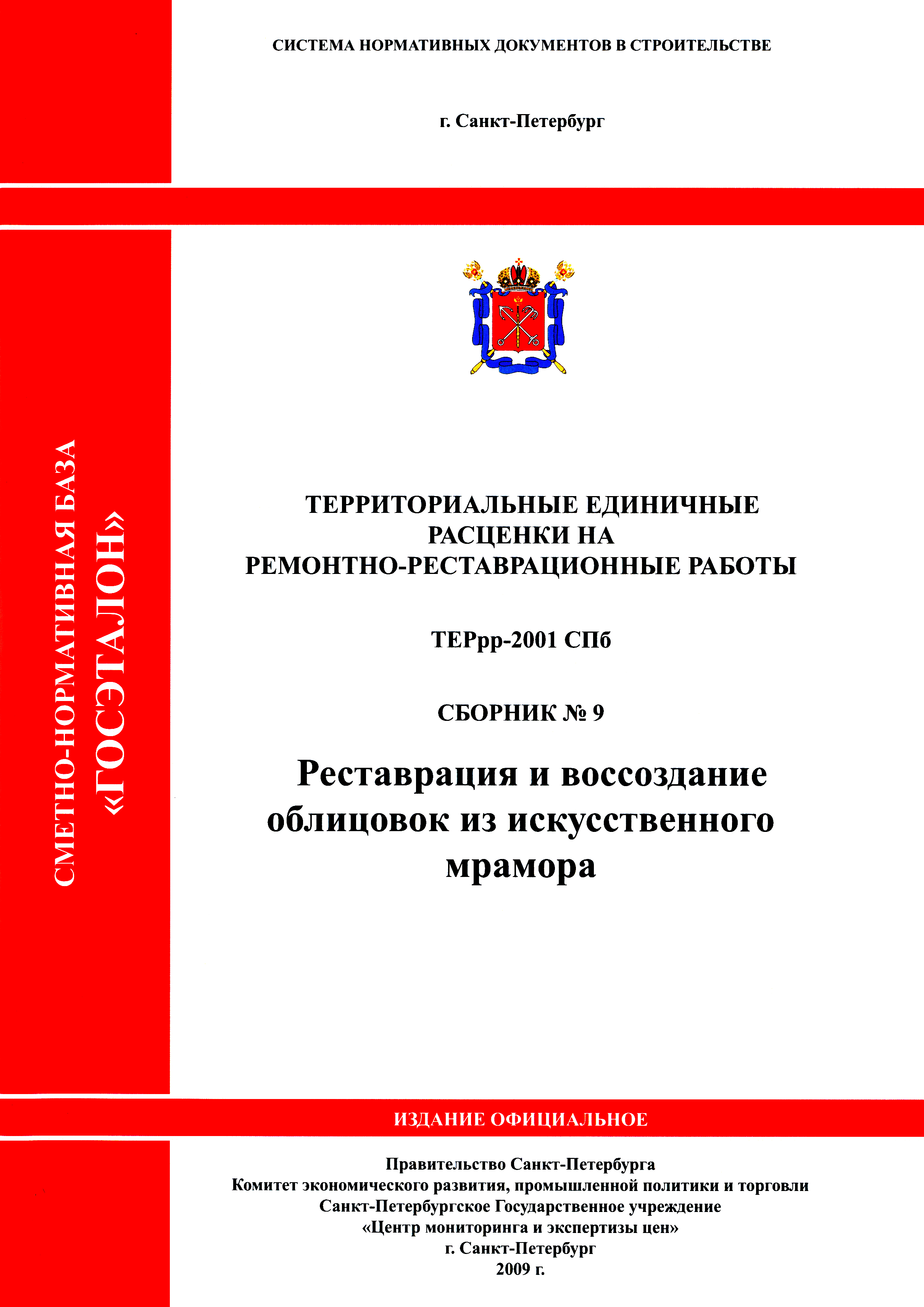 ТЕРрр 2001-09 СПб