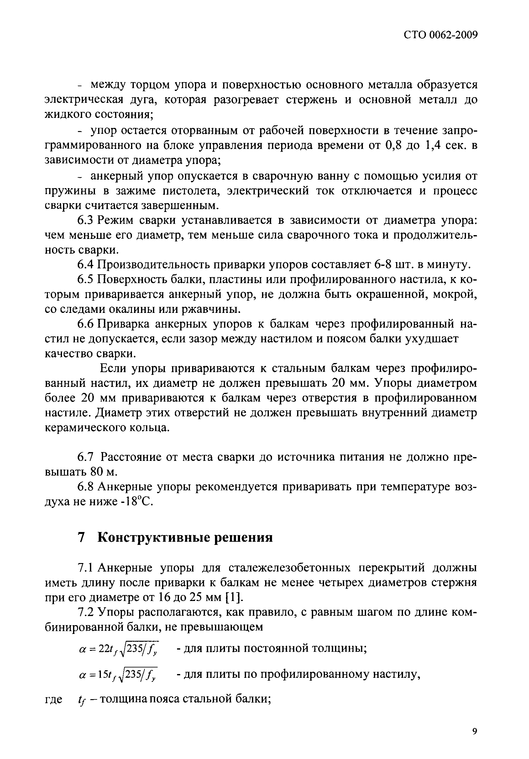 СТО 0062-2009
