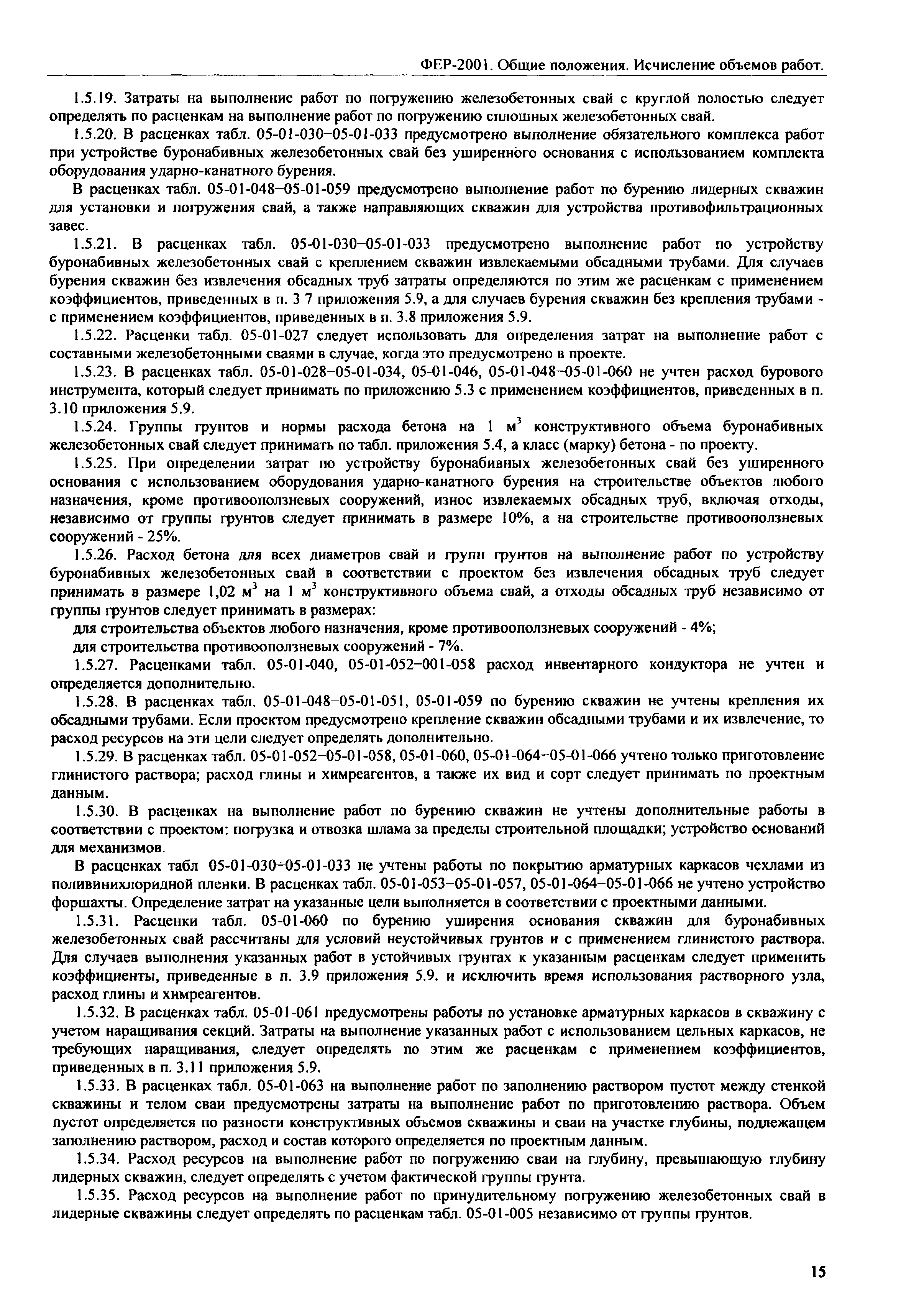 ФЕР 81-02-ОП-2001