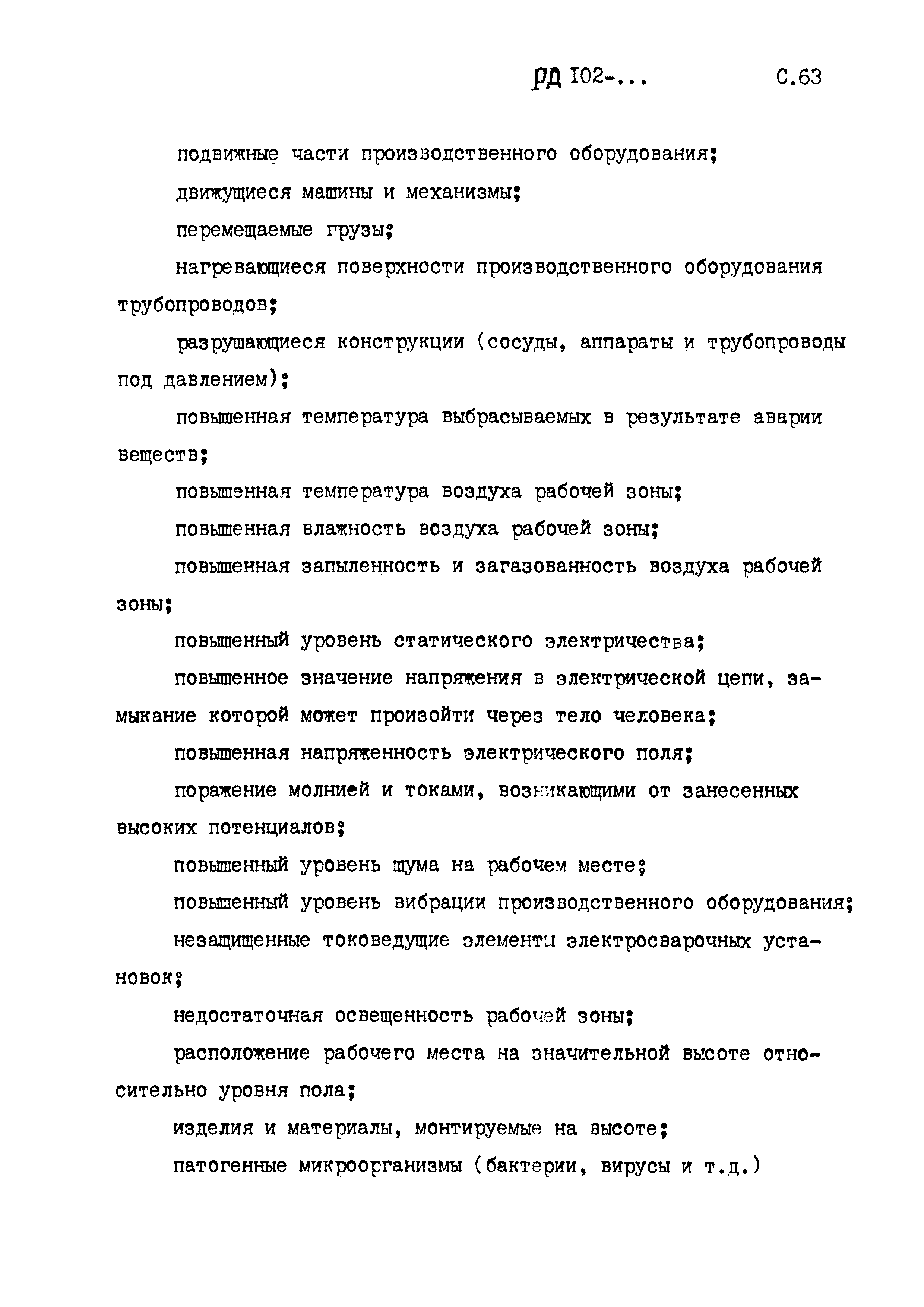 РД 102-005-88