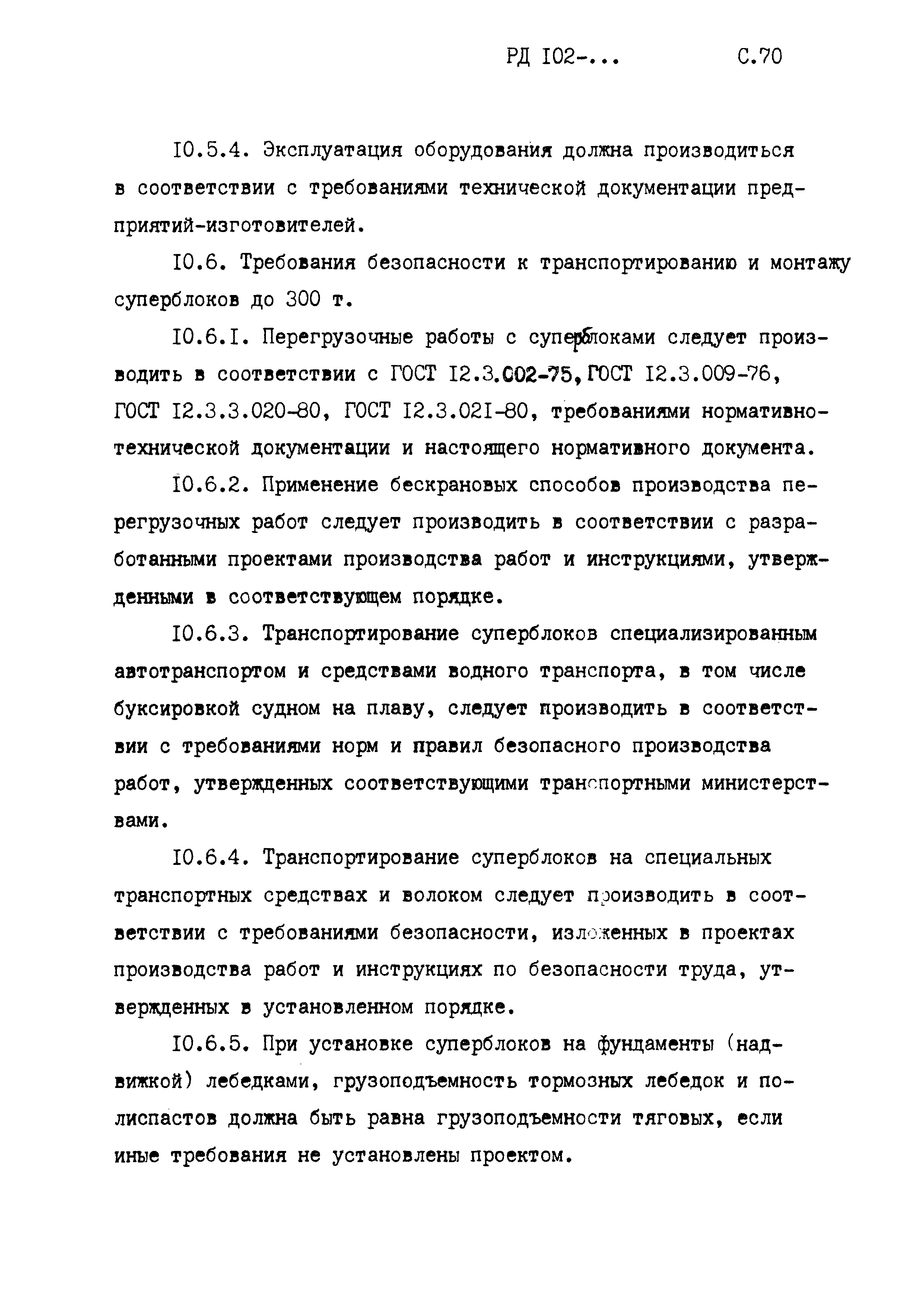 РД 102-005-88