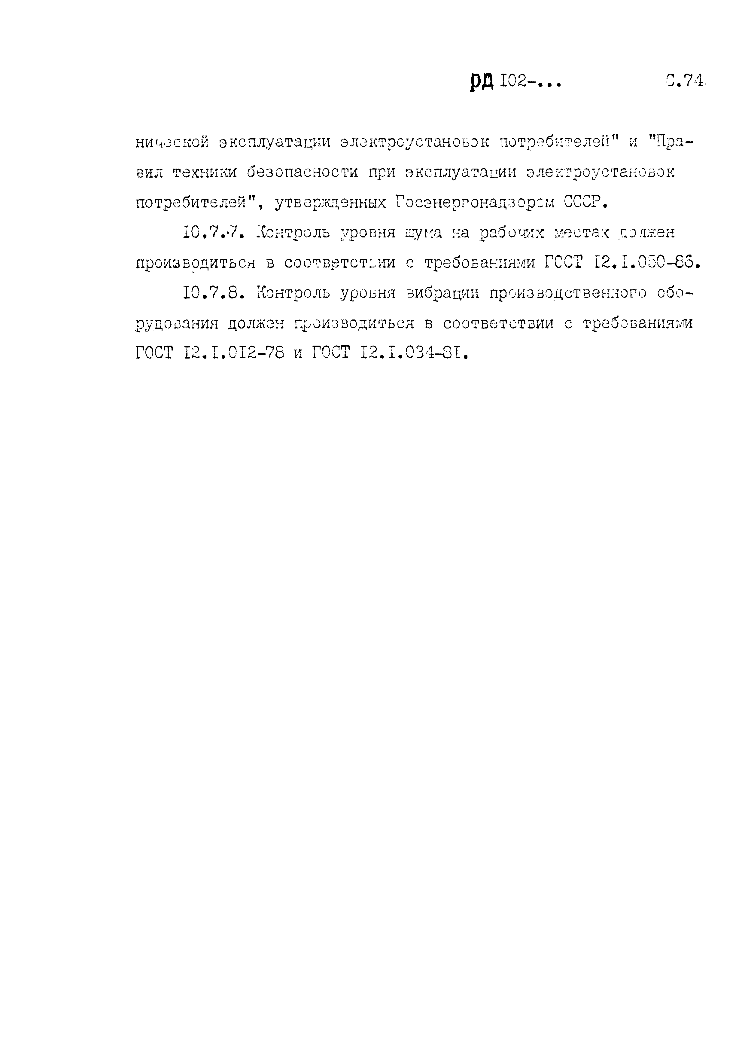 РД 102-005-88