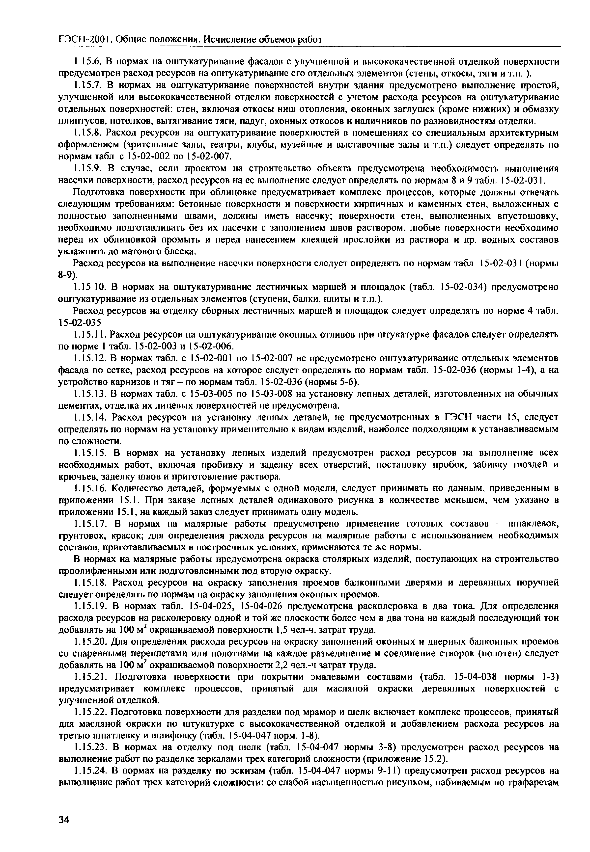 ГЭСН 81-02-ОП-2001