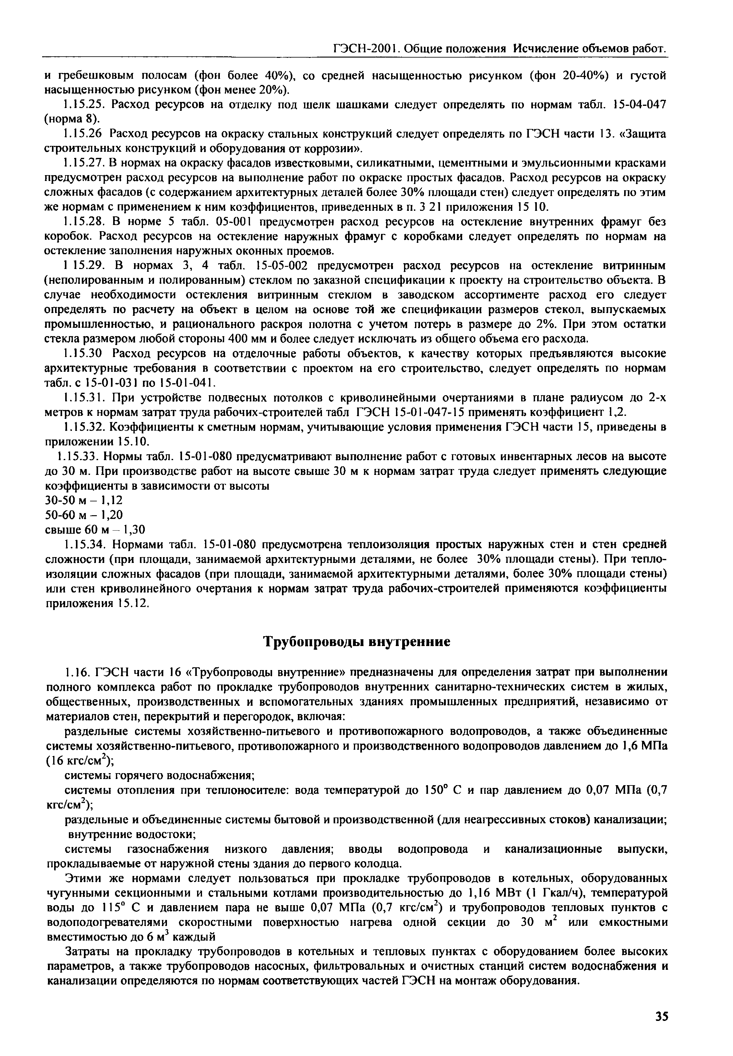 ГЭСН 81-02-ОП-2001