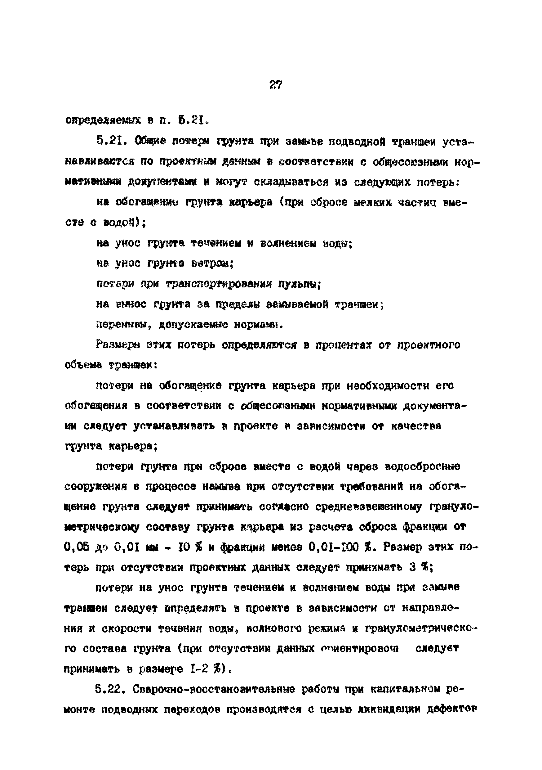 РД 39-0147103-370-86