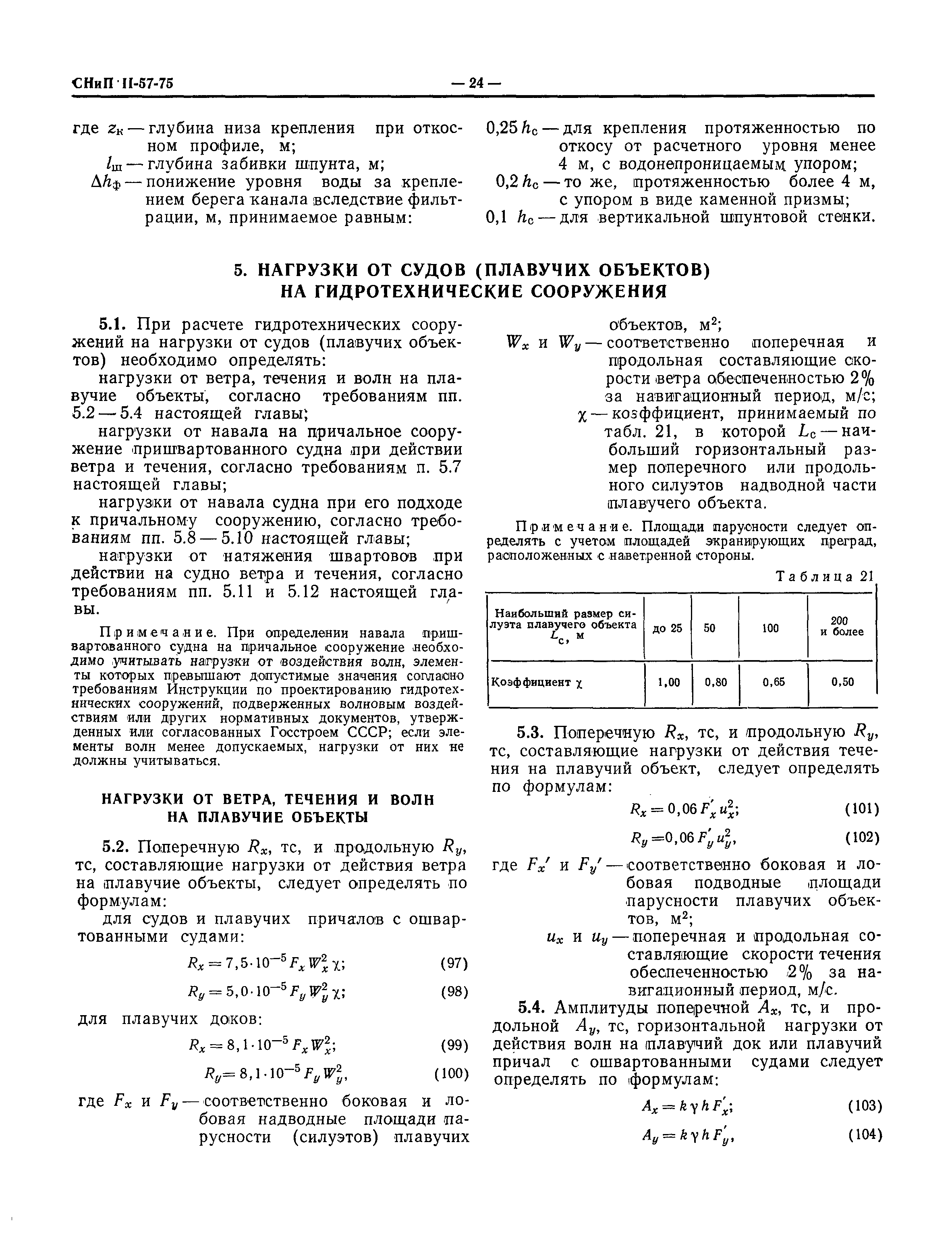 СНиП II-57-75