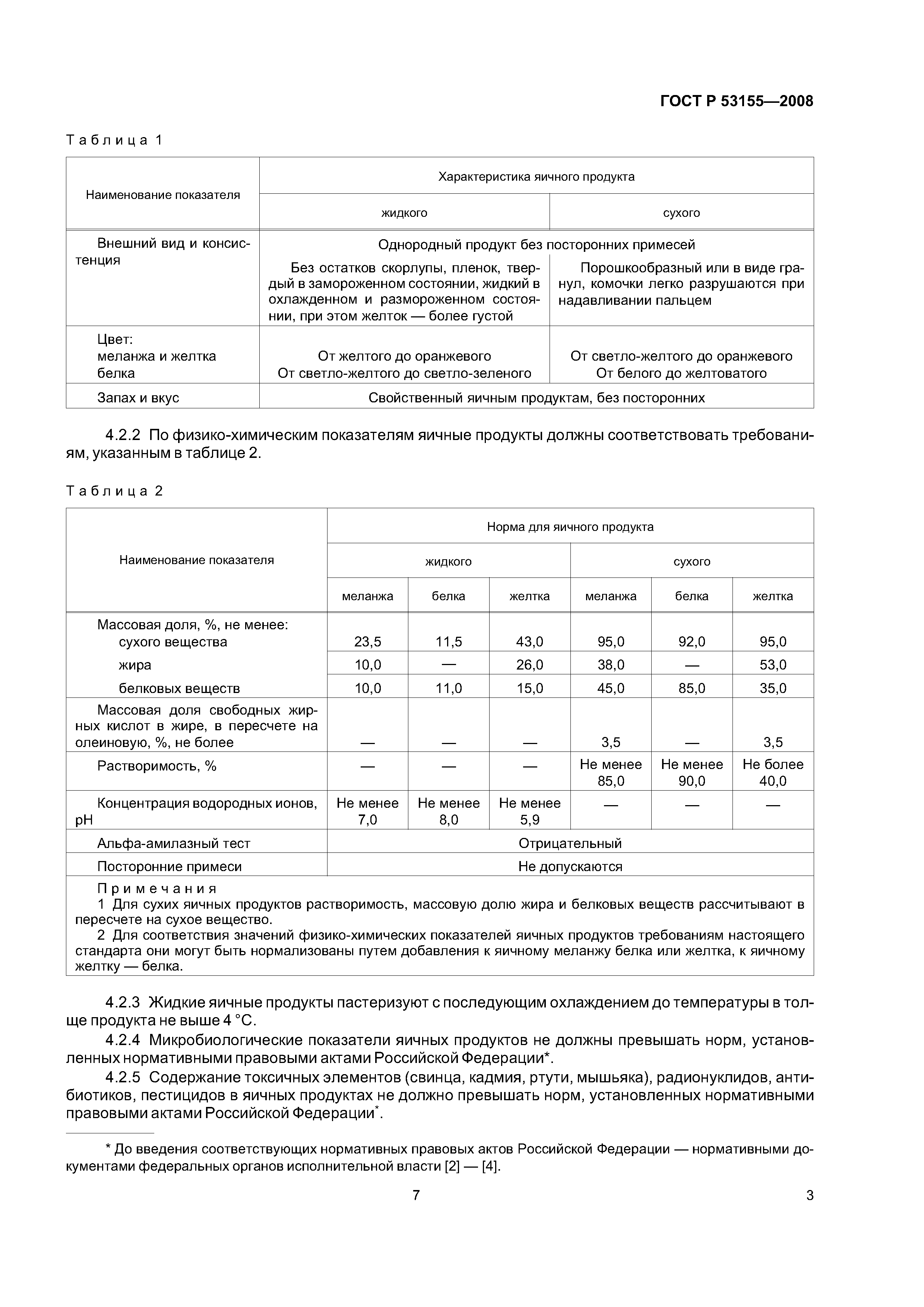 ГОСТ Р 53155-2008