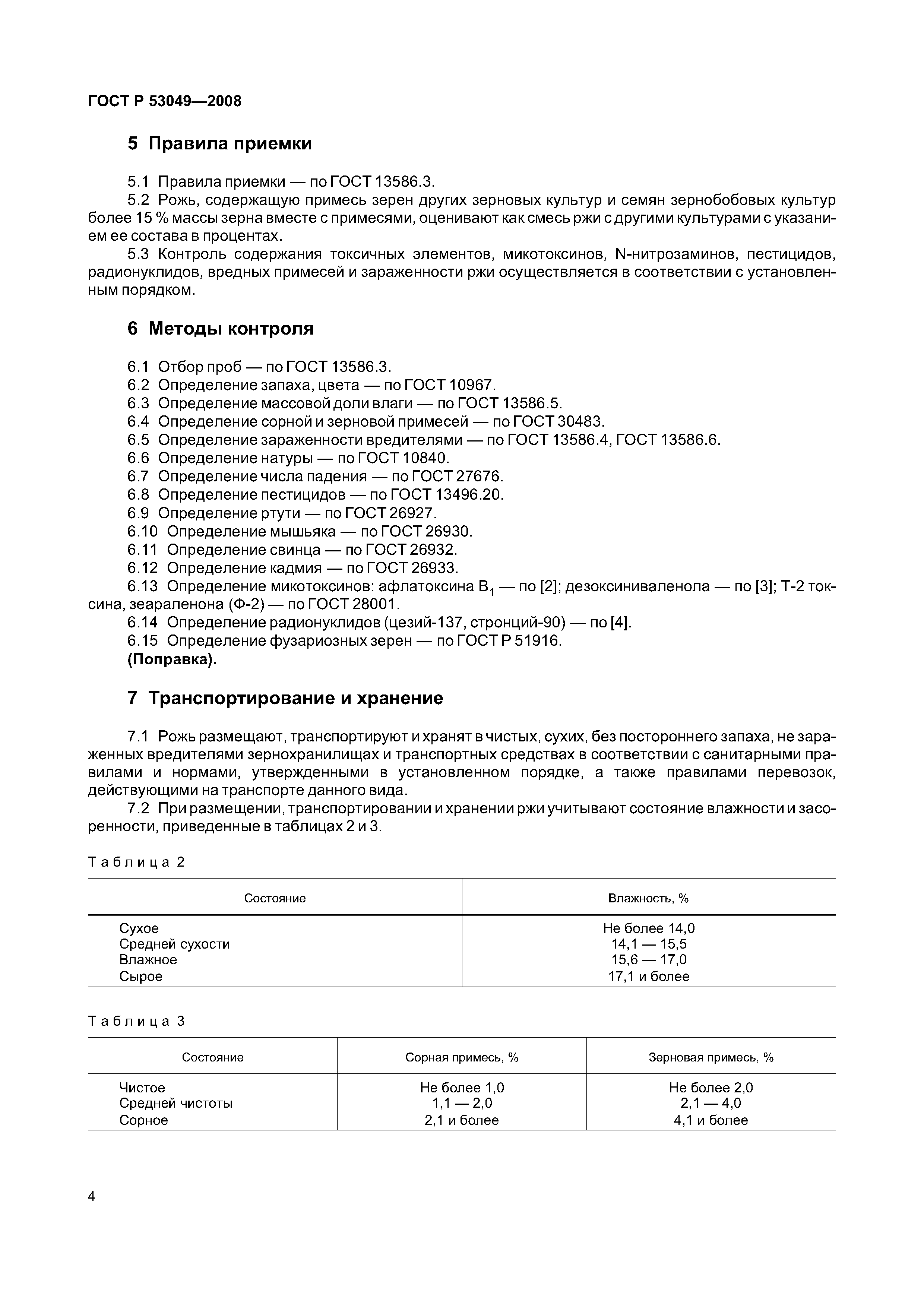 ГОСТ Р 53049-2008