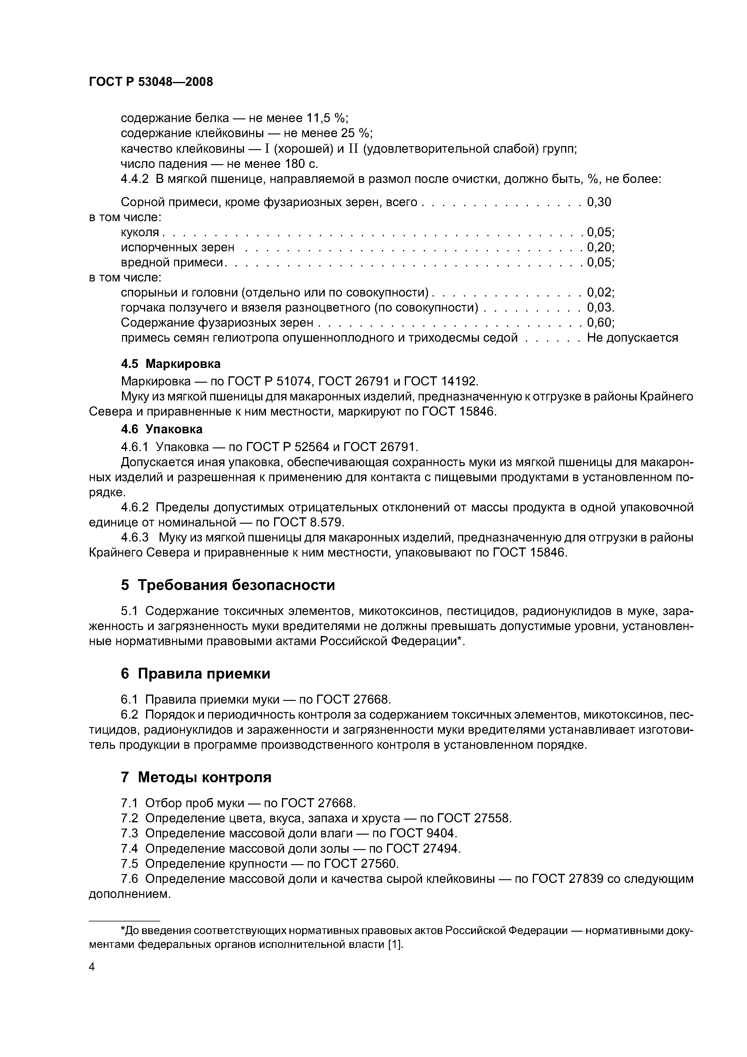 ГОСТ Р 53048-2008