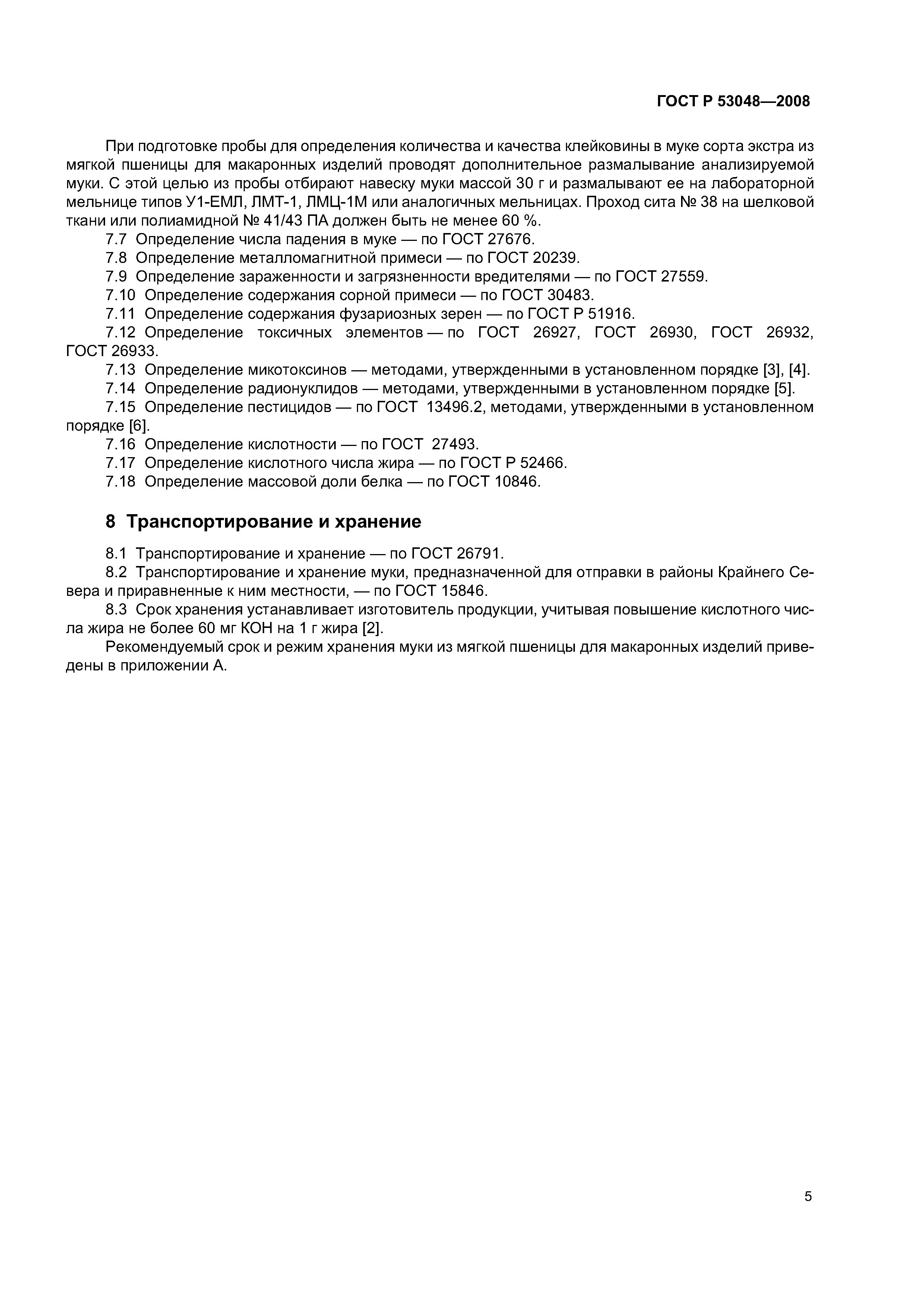 ГОСТ Р 53048-2008