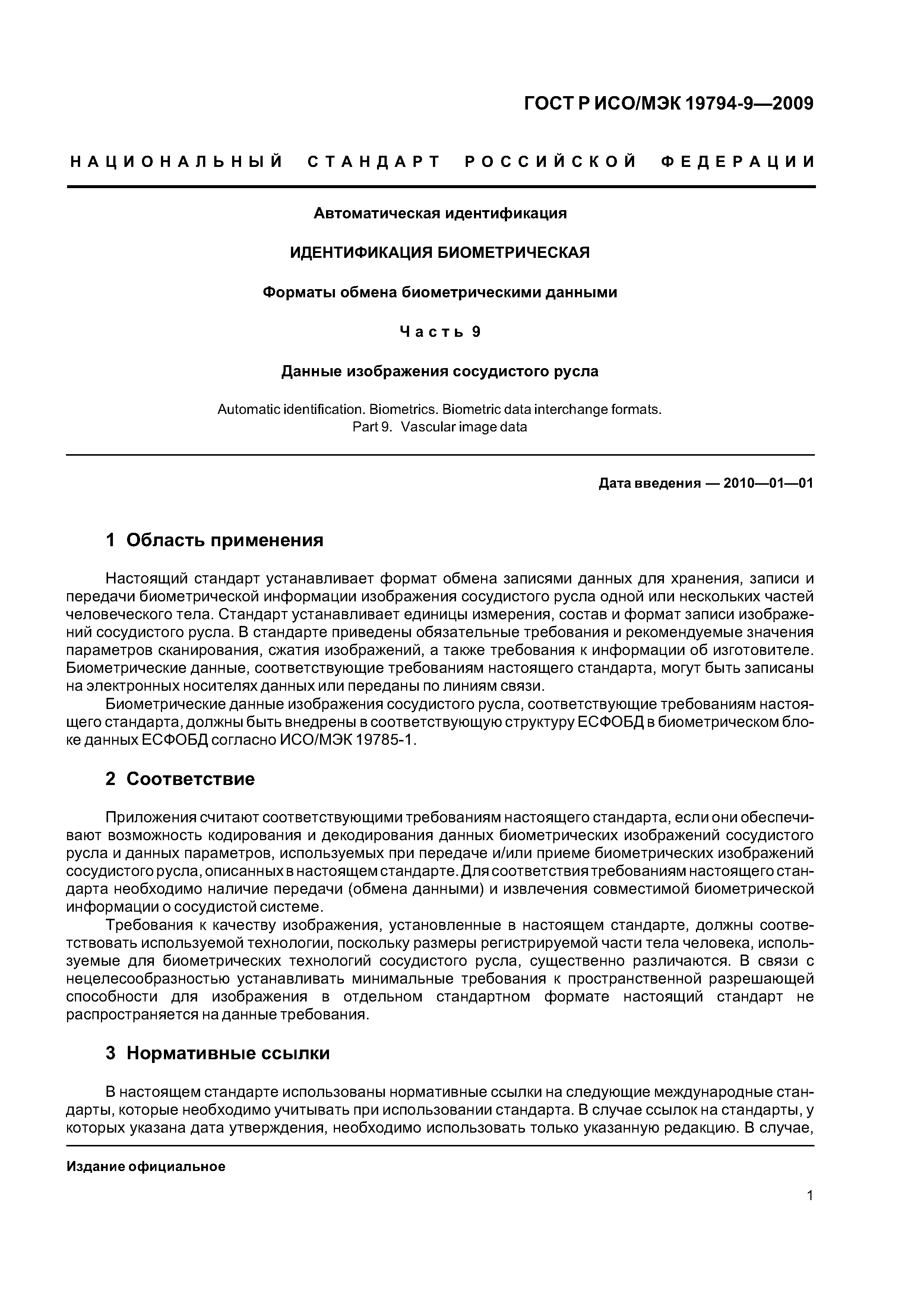 ГОСТ Р ИСО/МЭК 19794-9-2009