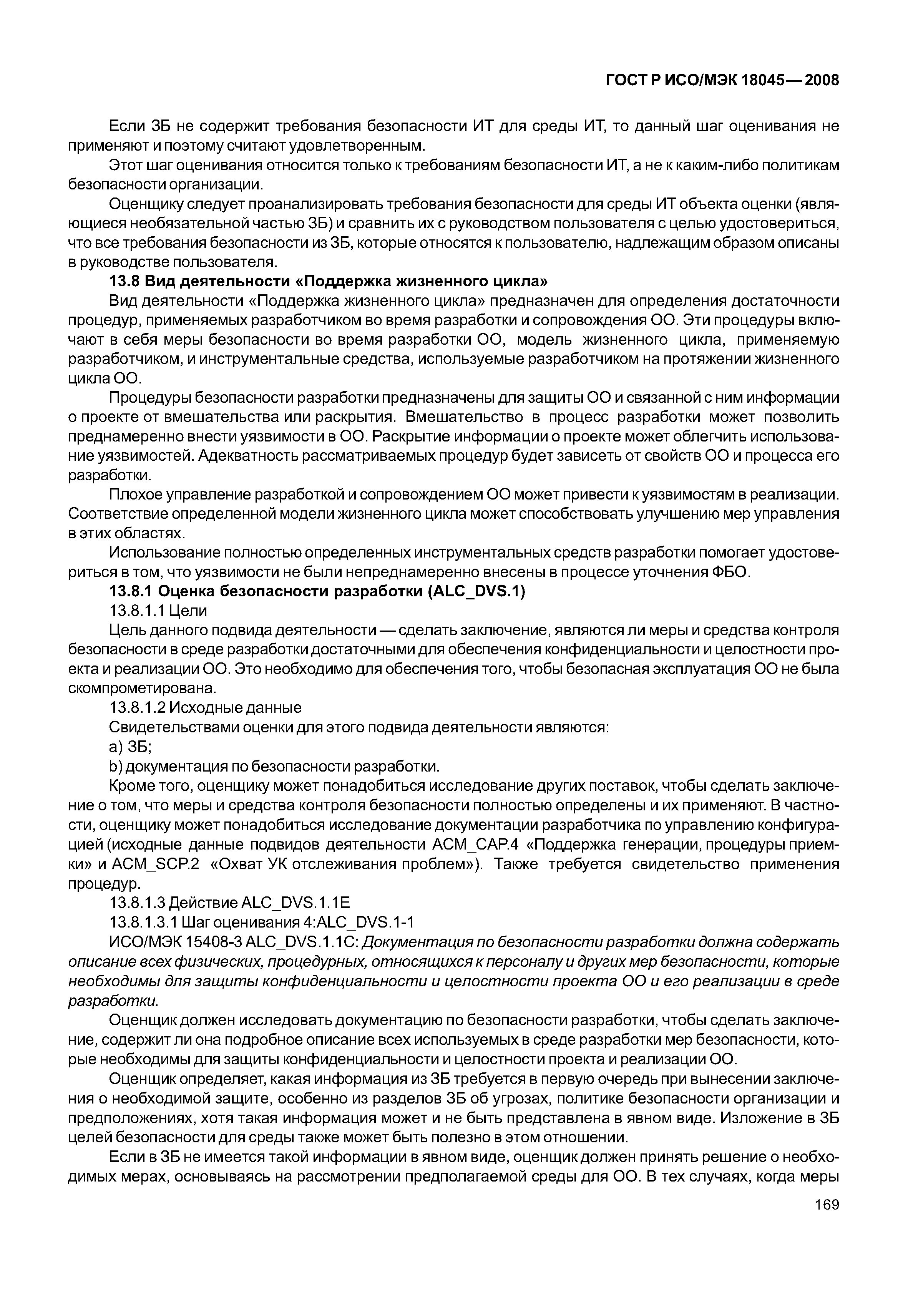 ГОСТ Р ИСО/МЭК 18045-2008