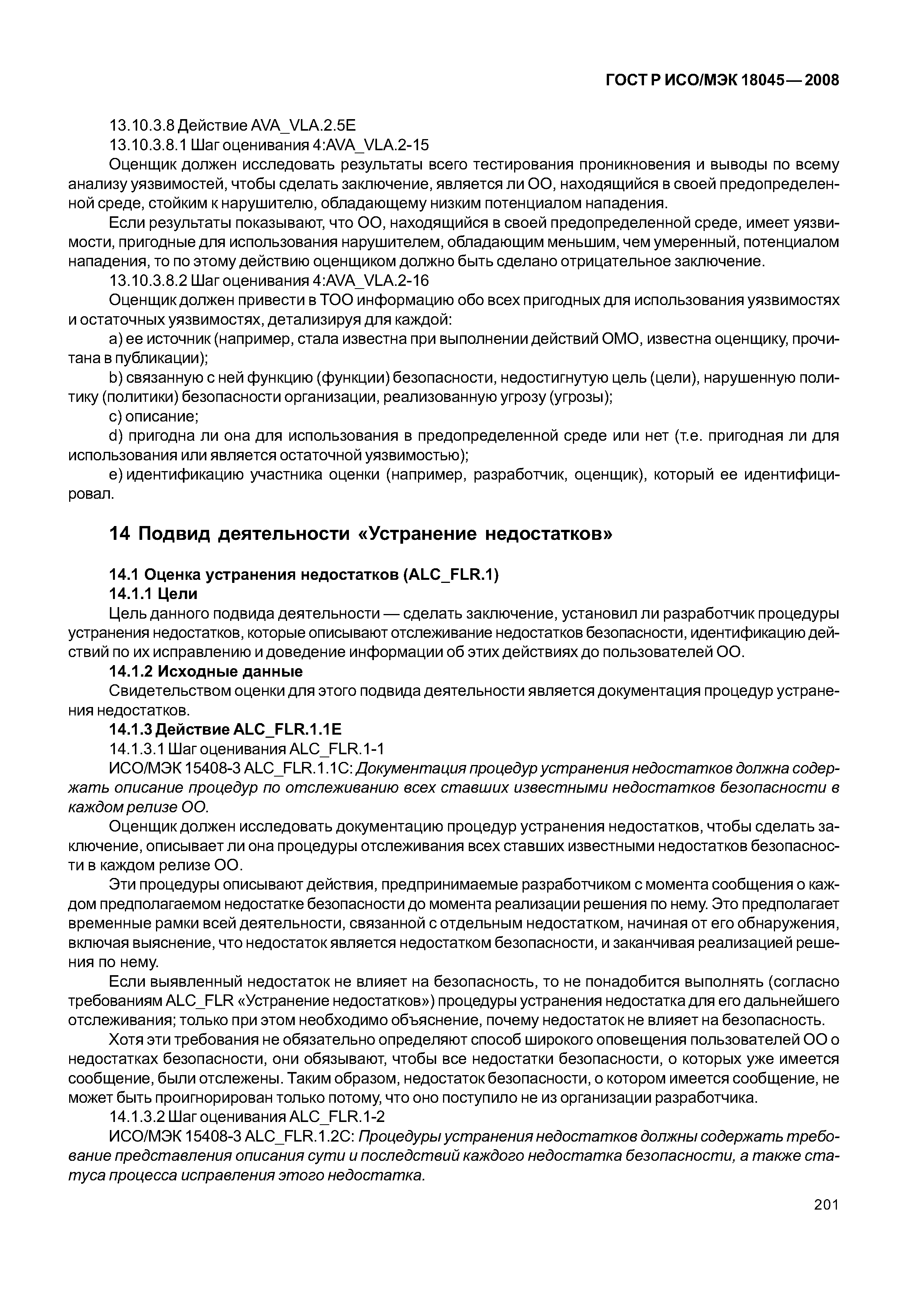 ГОСТ Р ИСО/МЭК 18045-2008