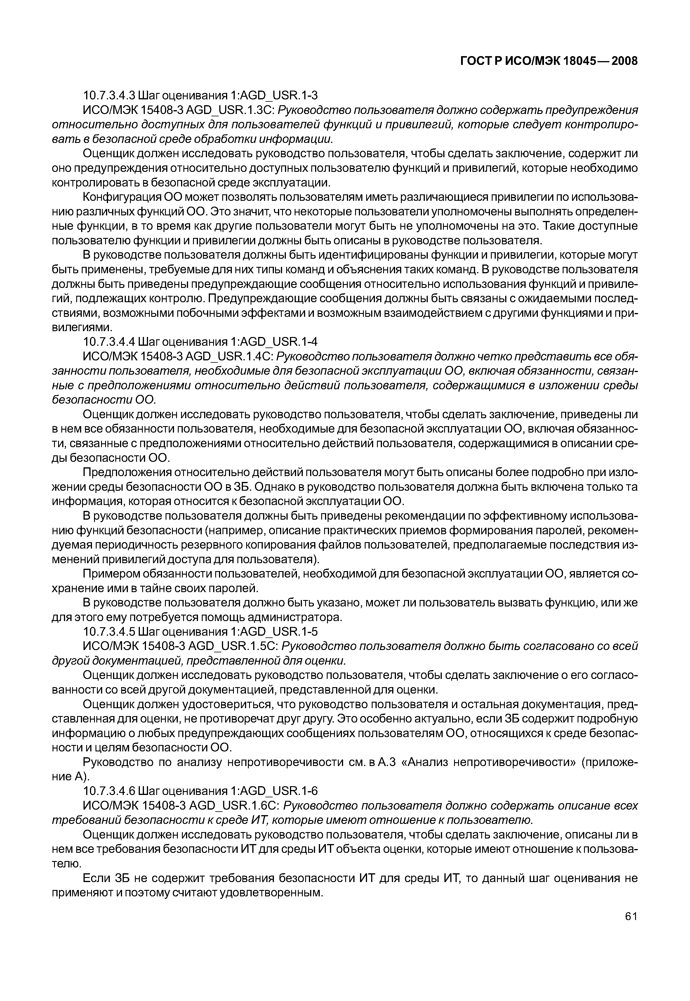 ГОСТ Р ИСО/МЭК 18045-2008