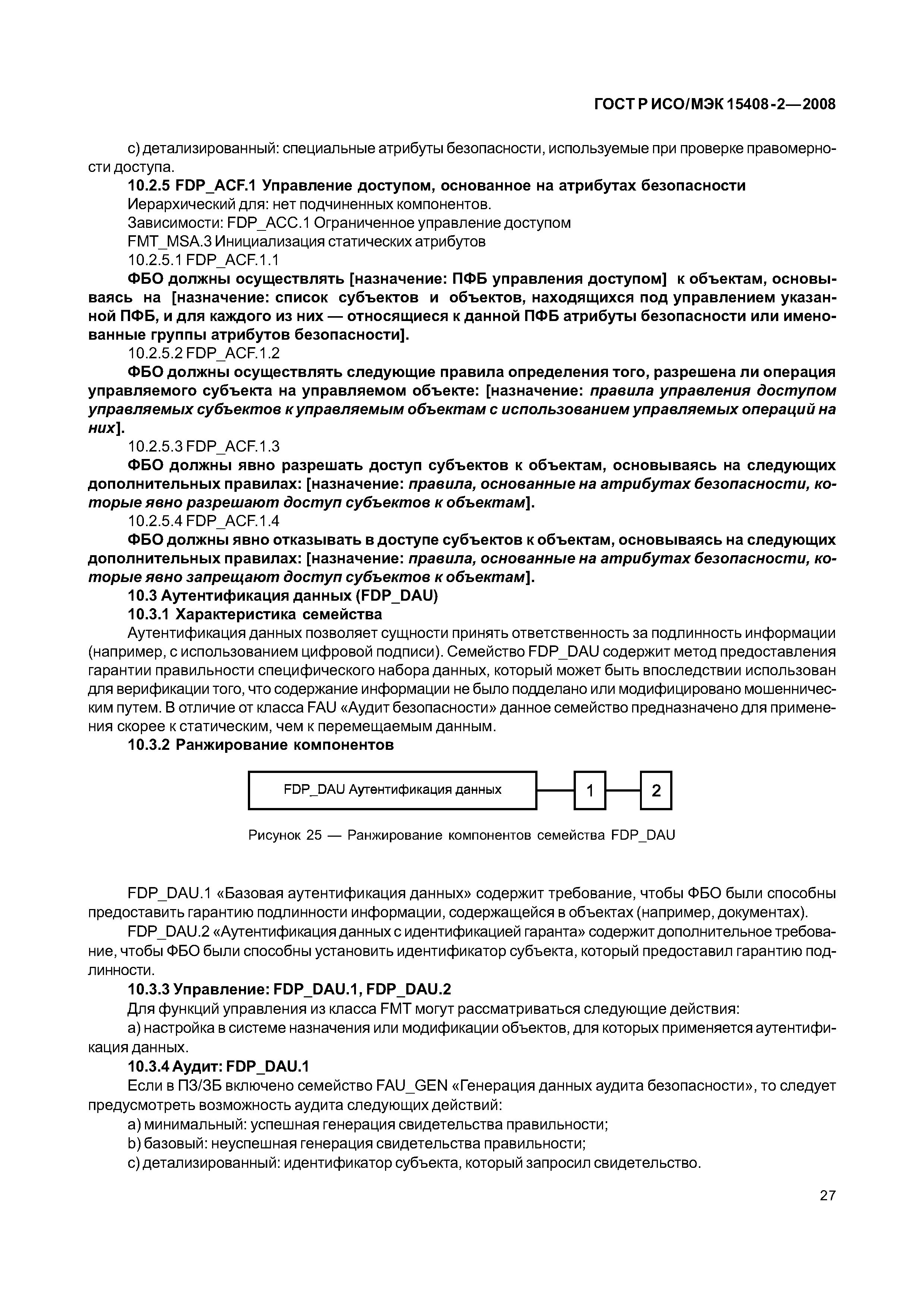ГОСТ Р ИСО/МЭК 15408-2-2008