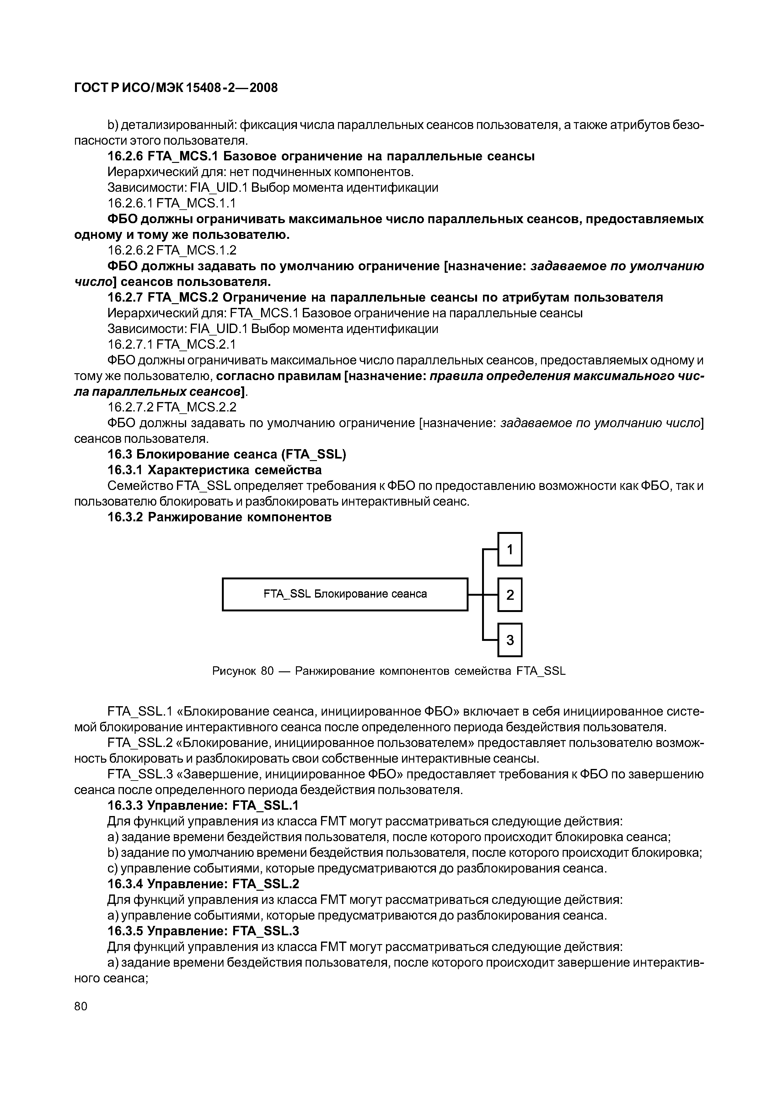 ГОСТ Р ИСО/МЭК 15408-2-2008