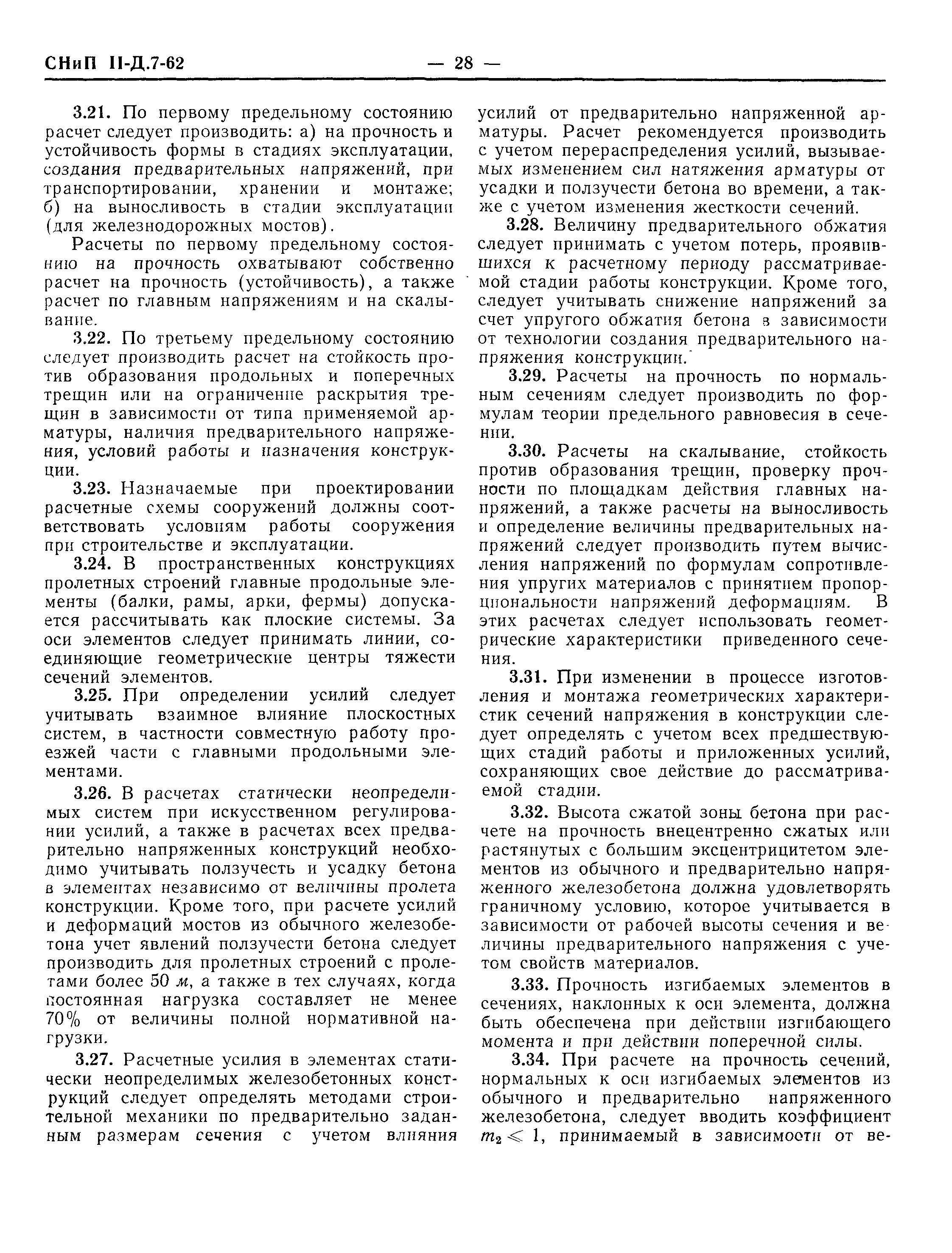 СНиП II-Д.7-62