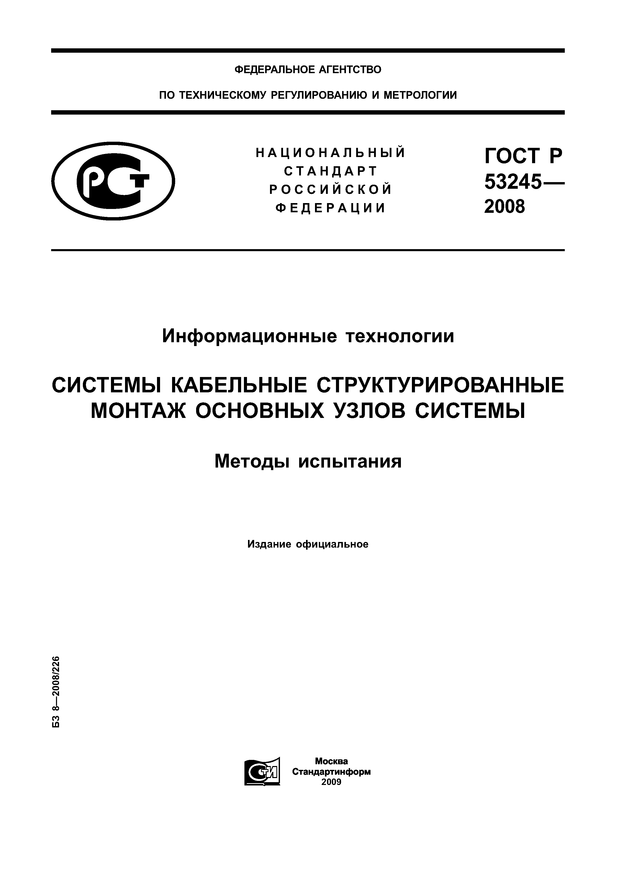 ГОСТ Р 53245-2008