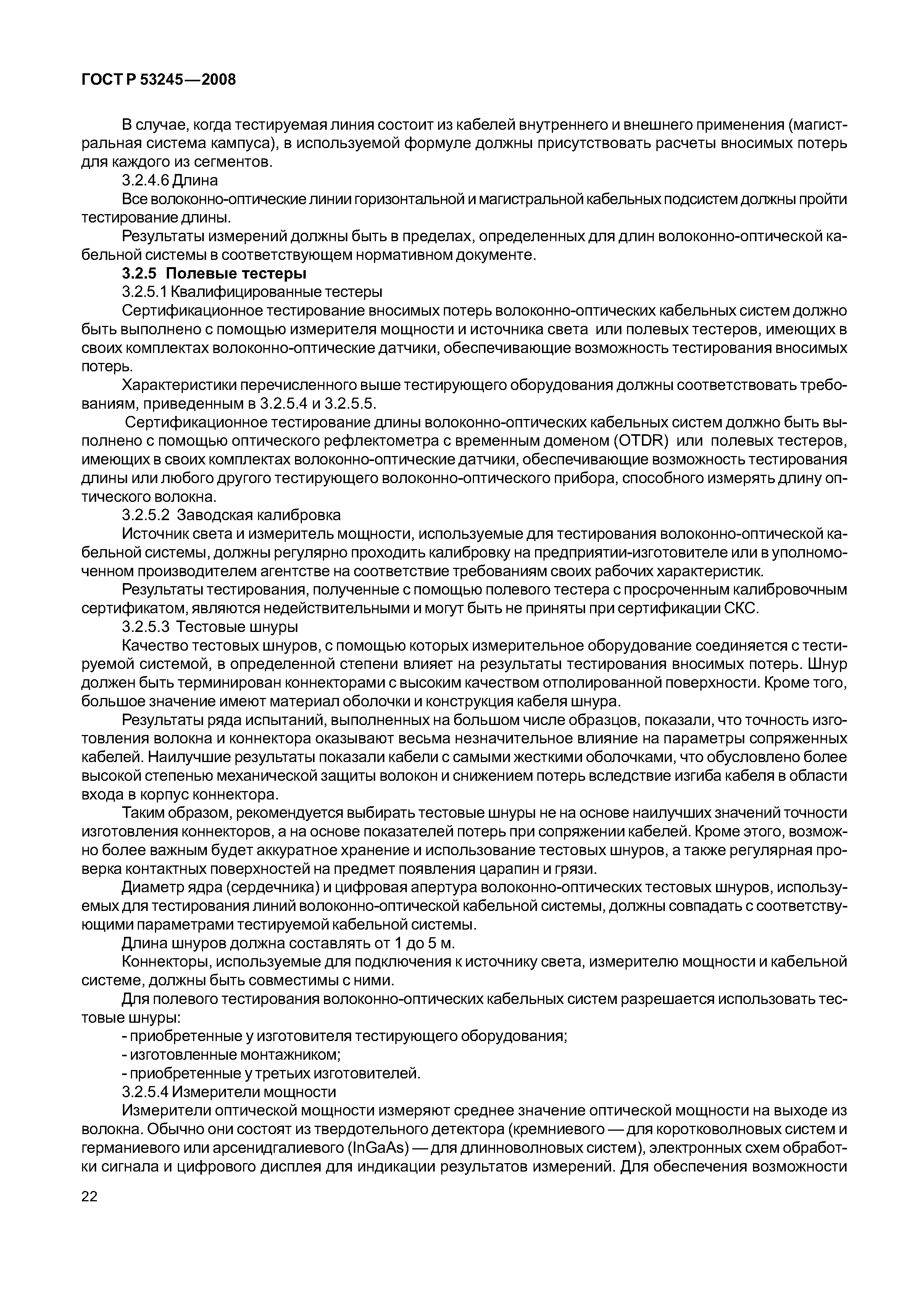 ГОСТ Р 53245-2008