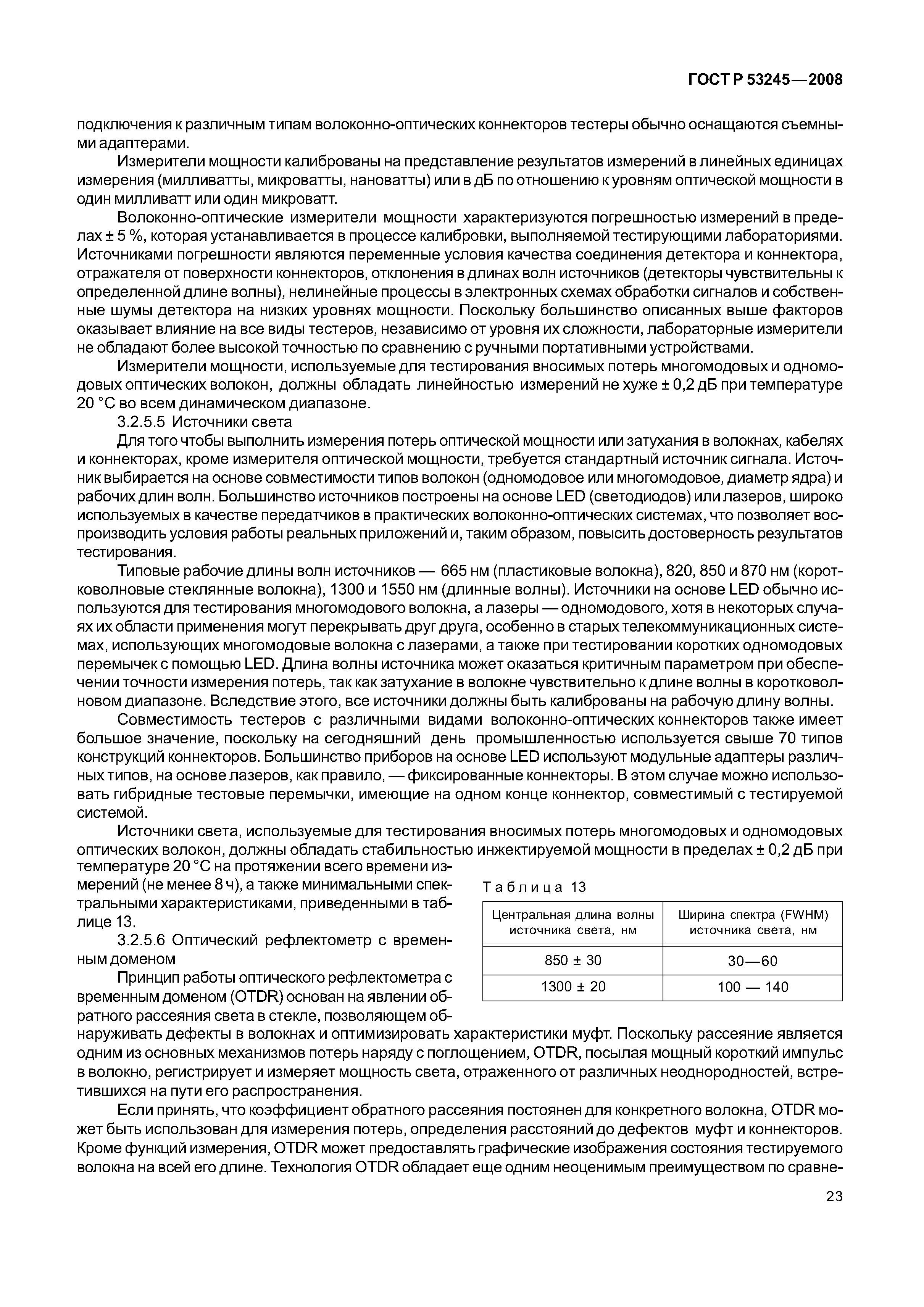 ГОСТ Р 53245-2008