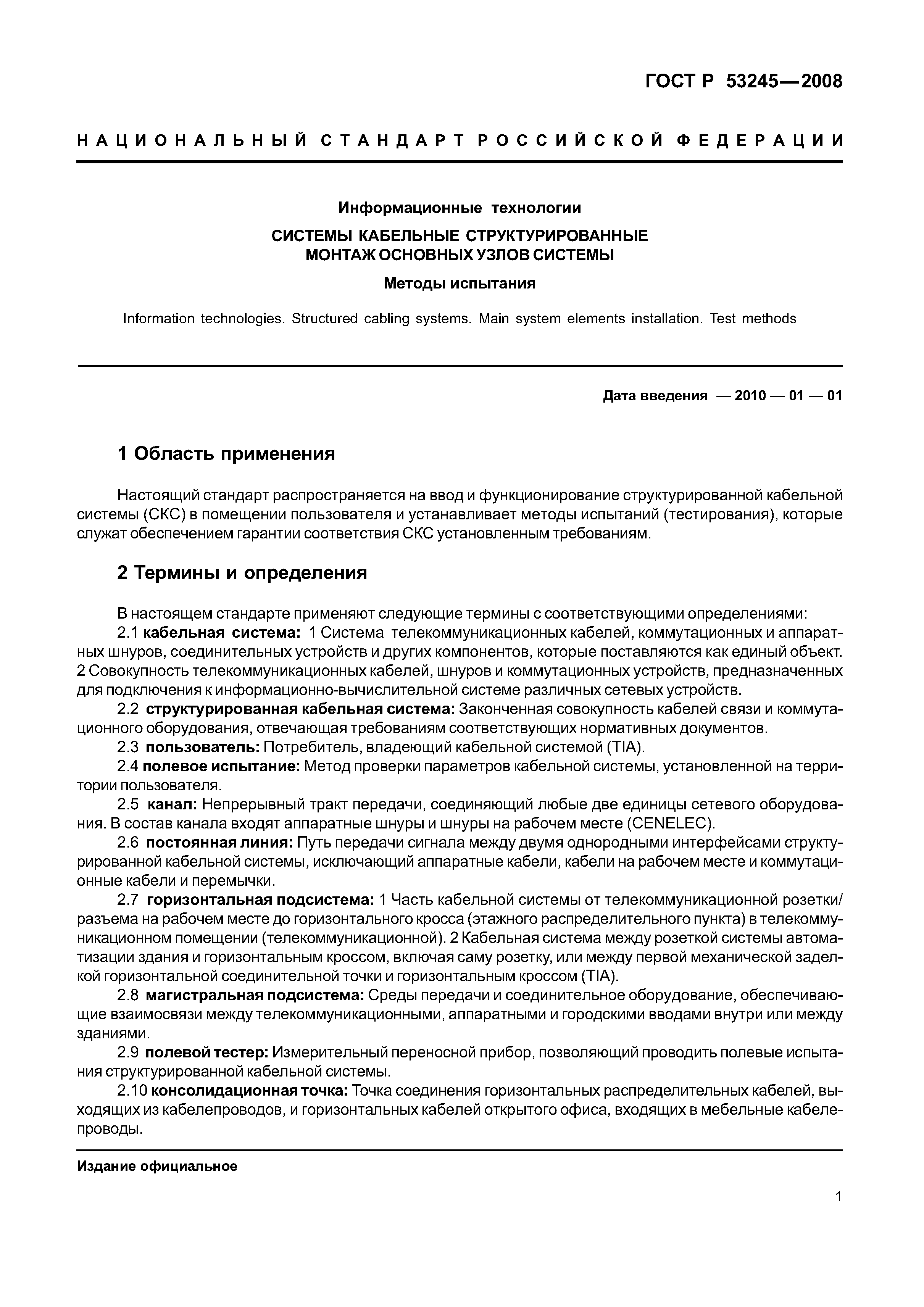ГОСТ Р 53245-2008