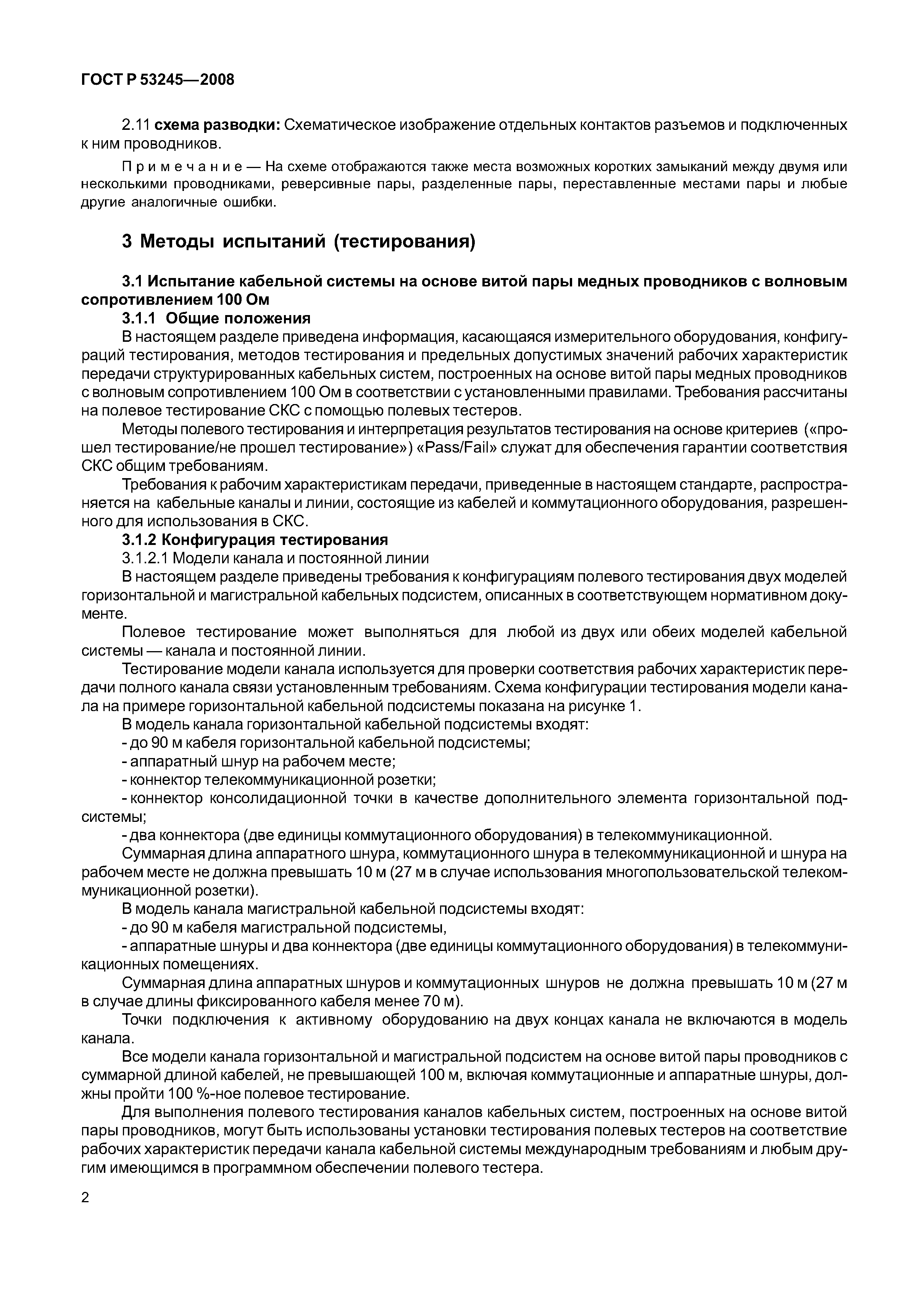 ГОСТ Р 53245-2008