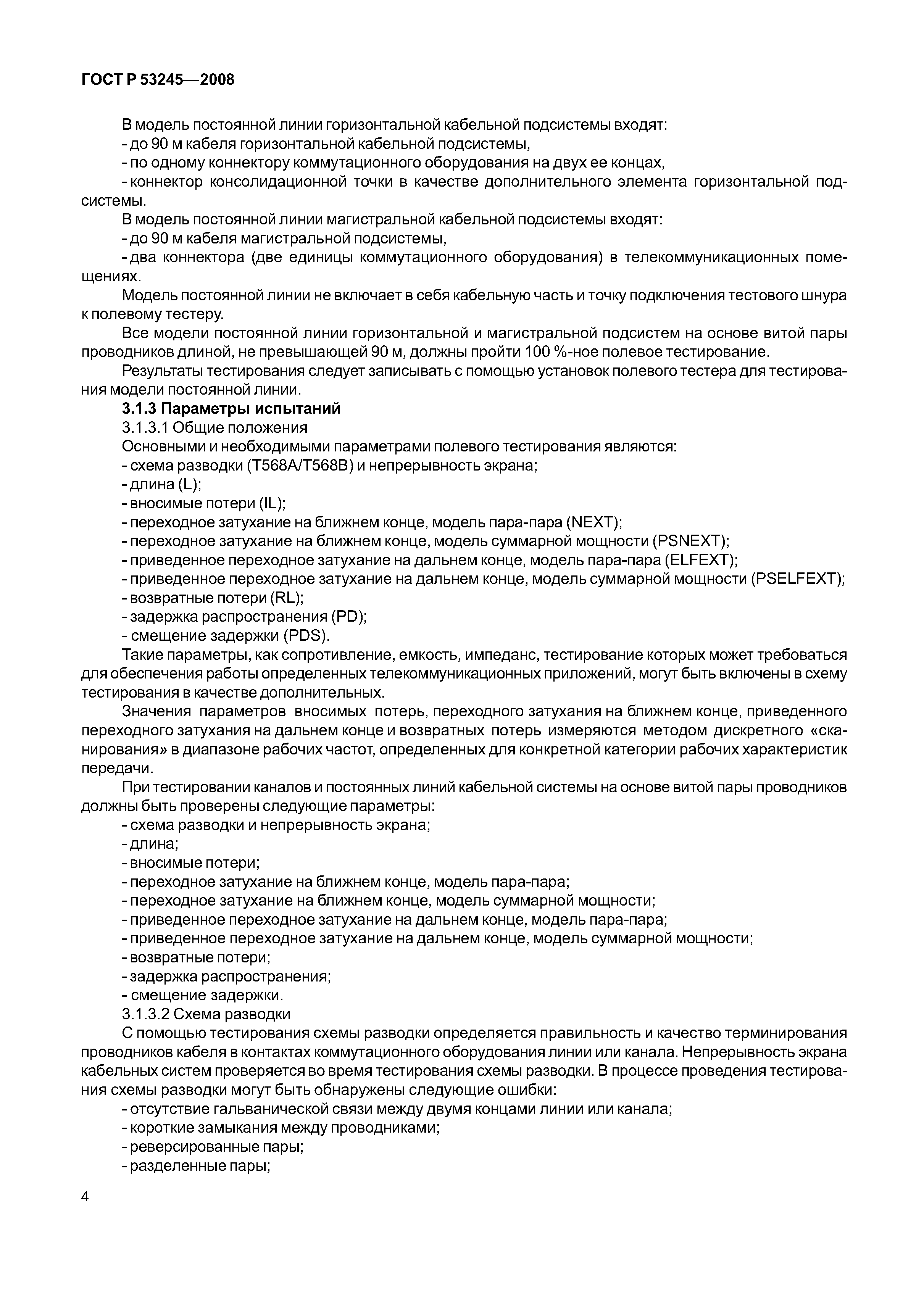 ГОСТ Р 53245-2008