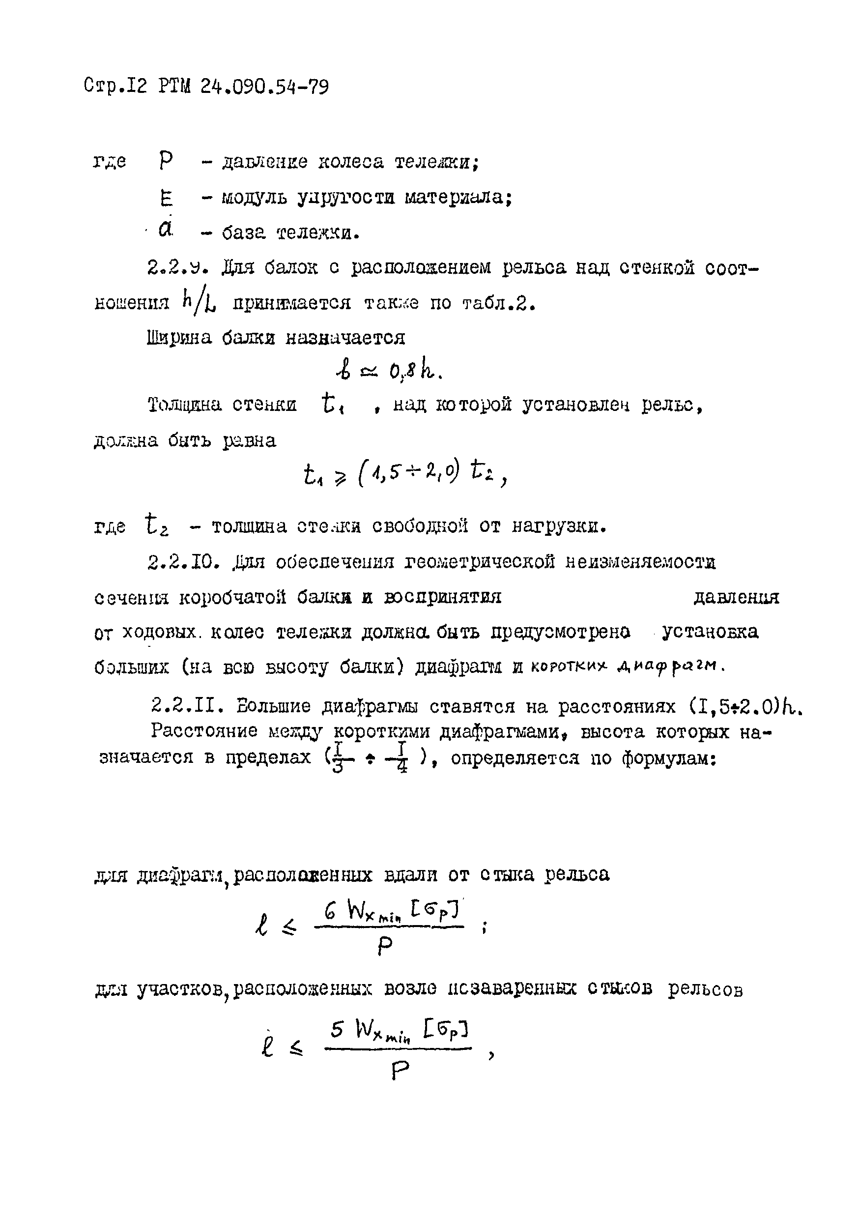 РТМ 24.090.54-79