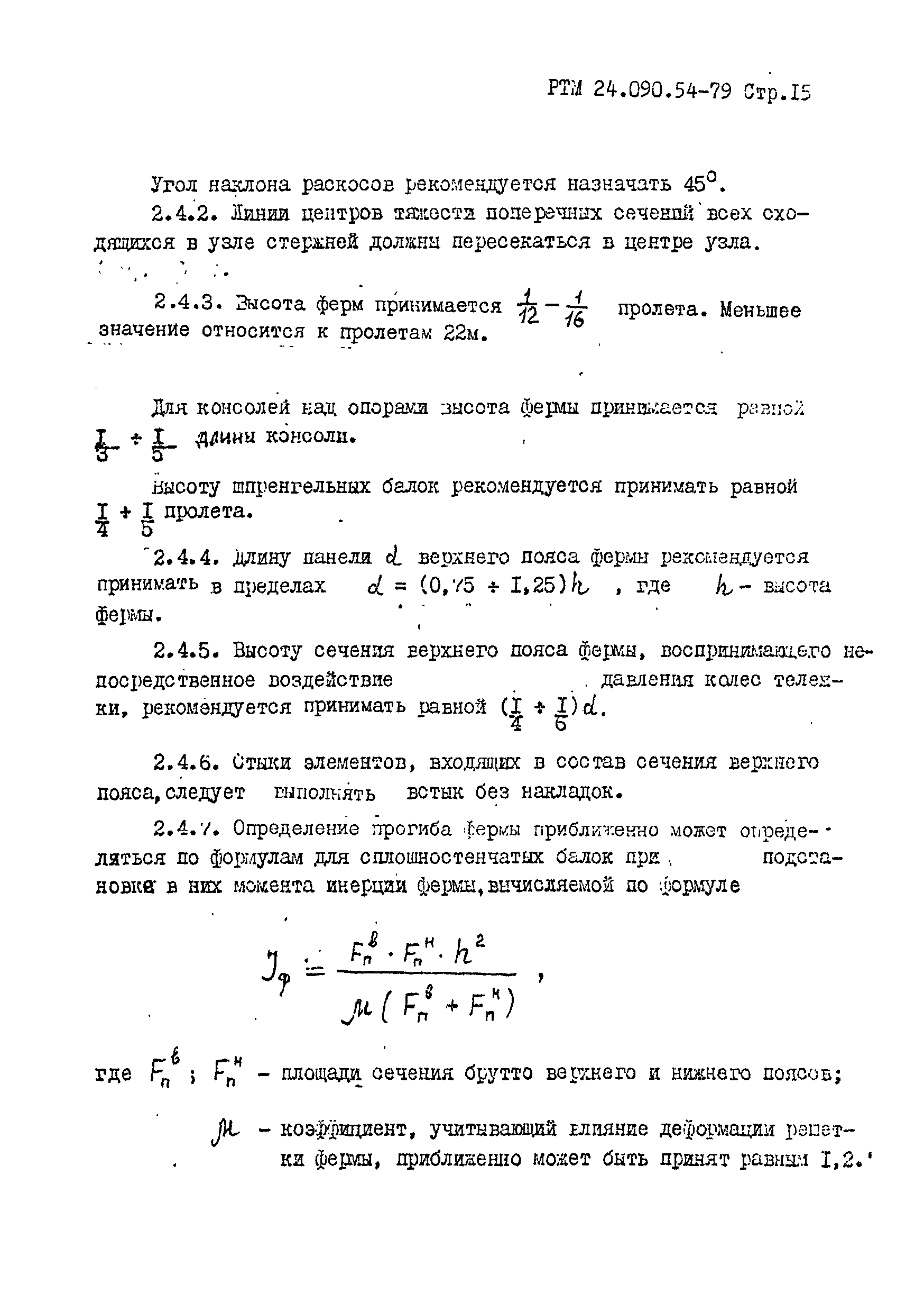 РТМ 24.090.54-79