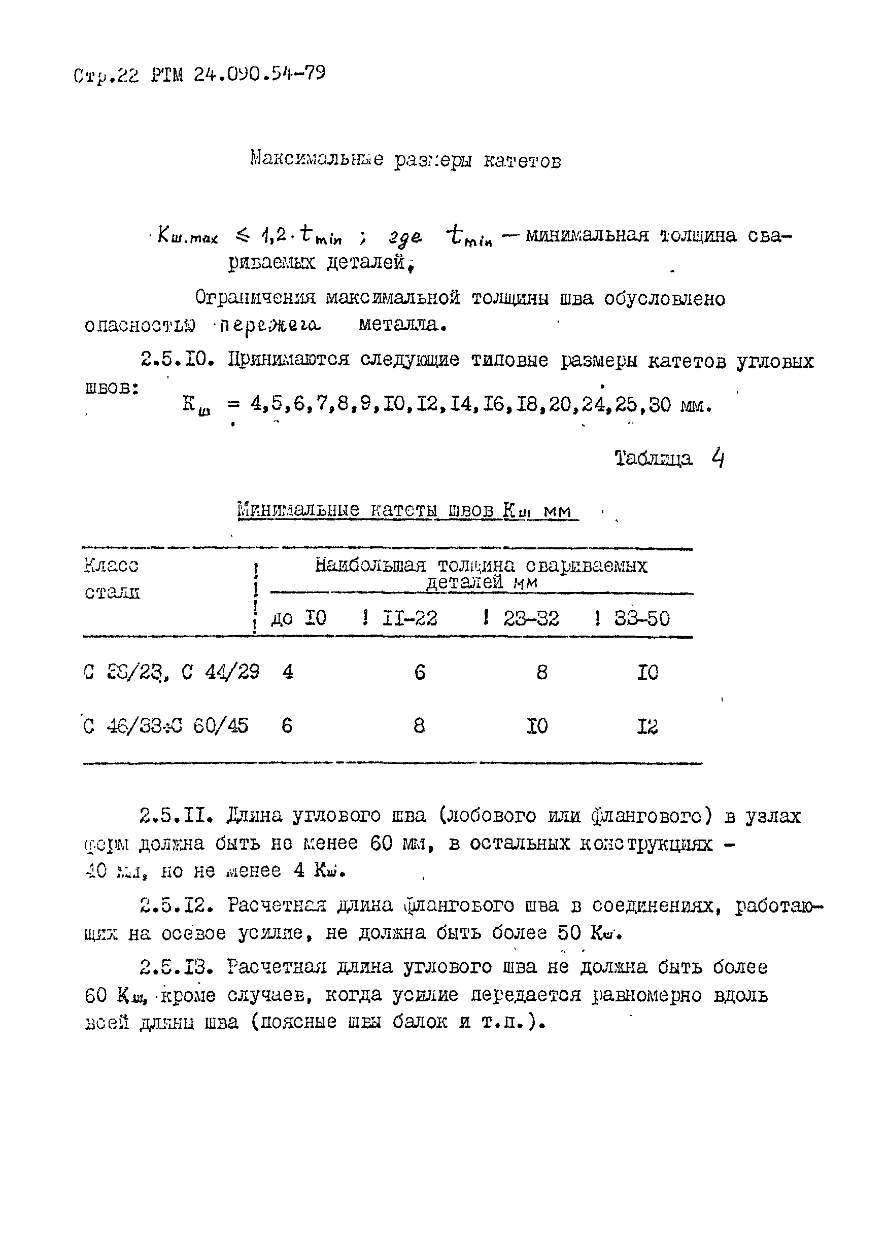 РТМ 24.090.54-79