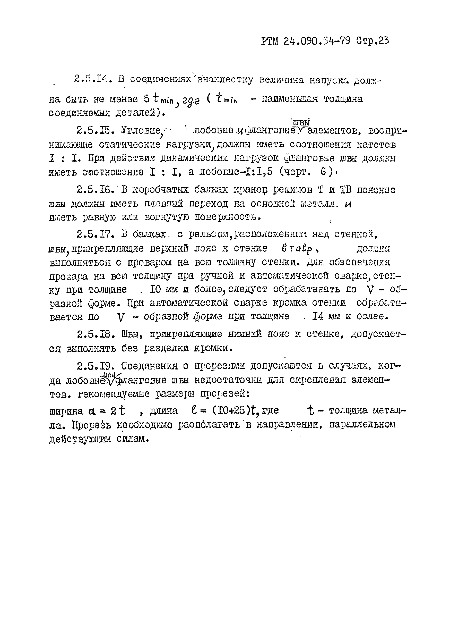 РТМ 24.090.54-79