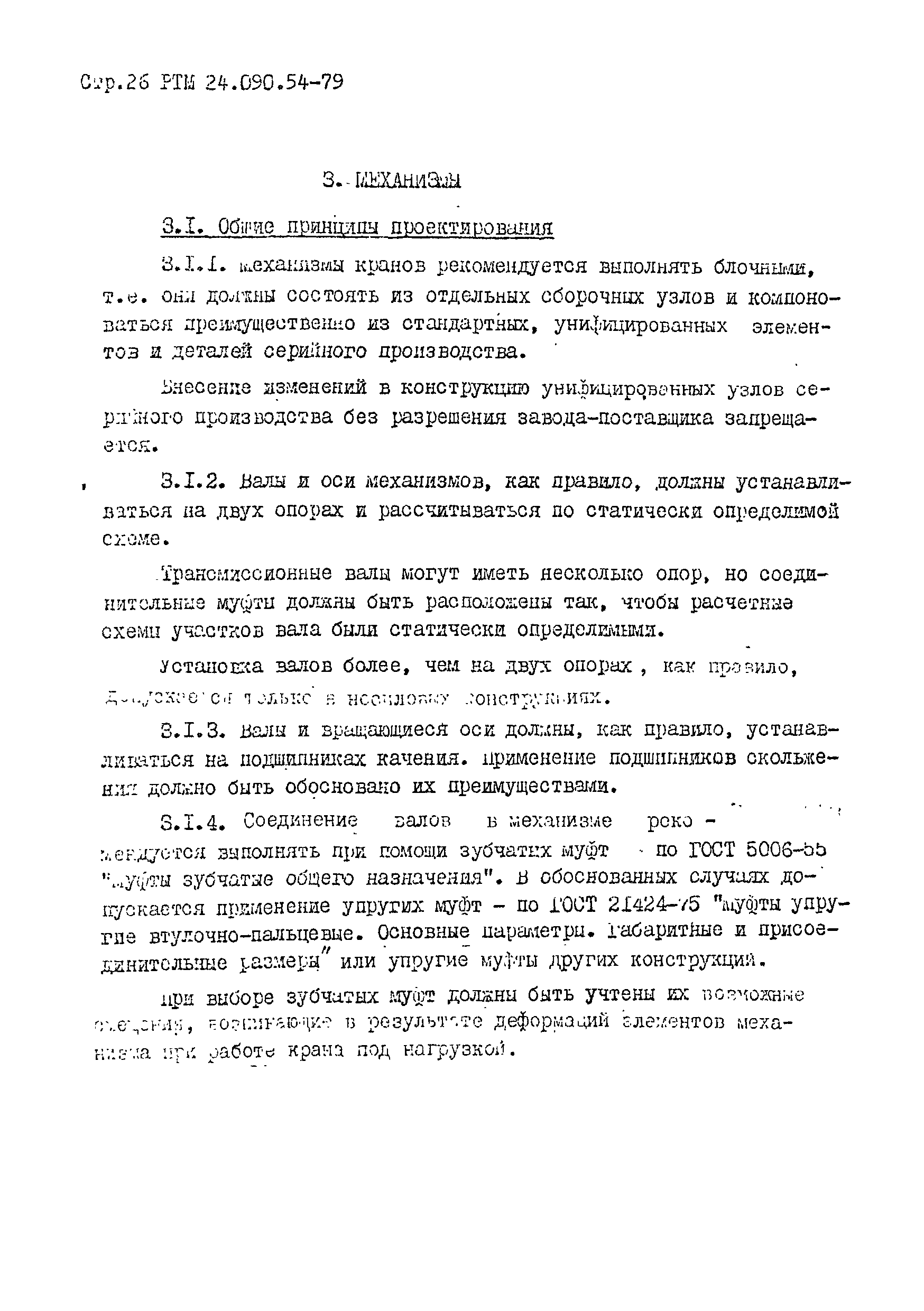 РТМ 24.090.54-79