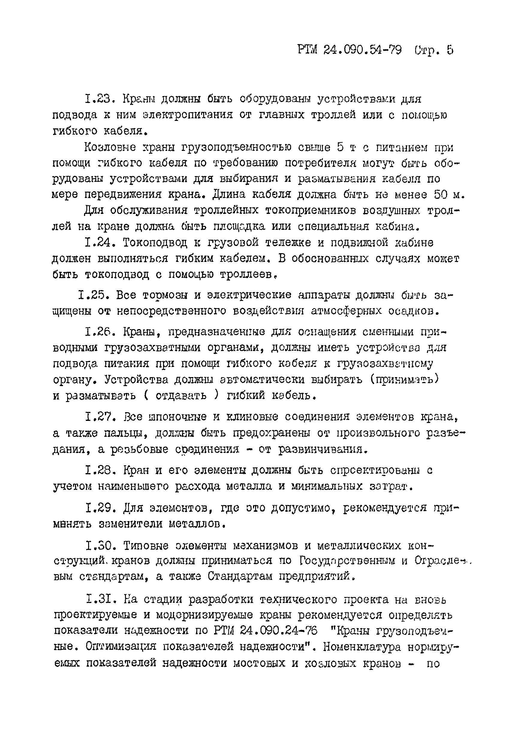 РТМ 24.090.54-79