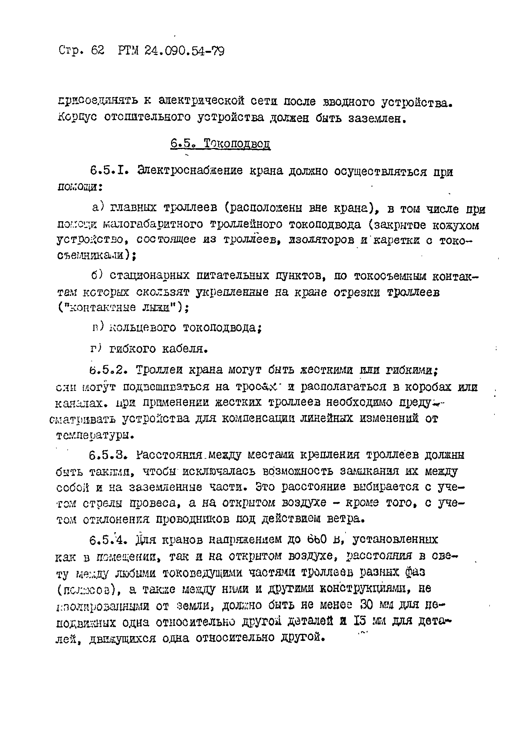 РТМ 24.090.54-79