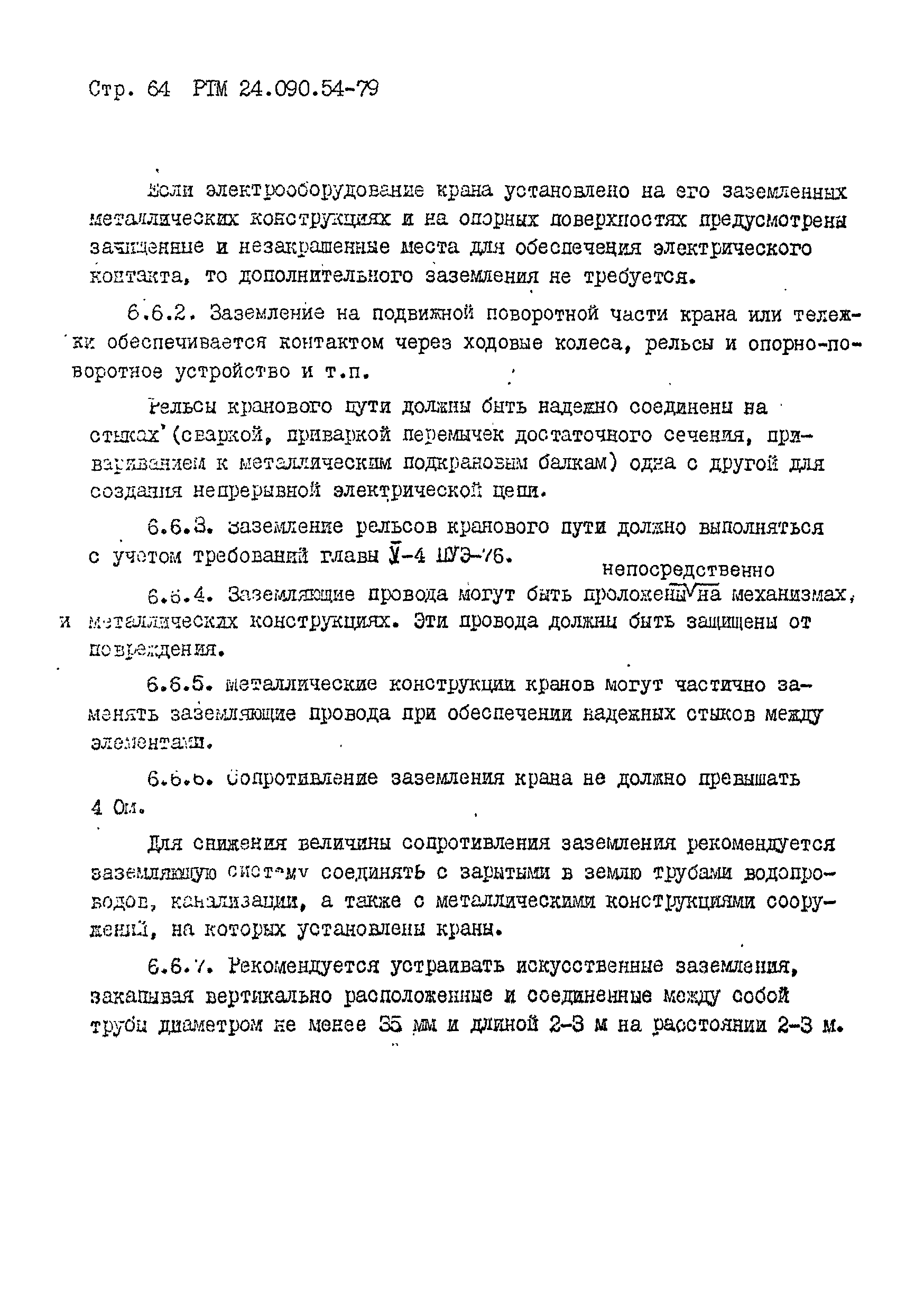 РТМ 24.090.54-79