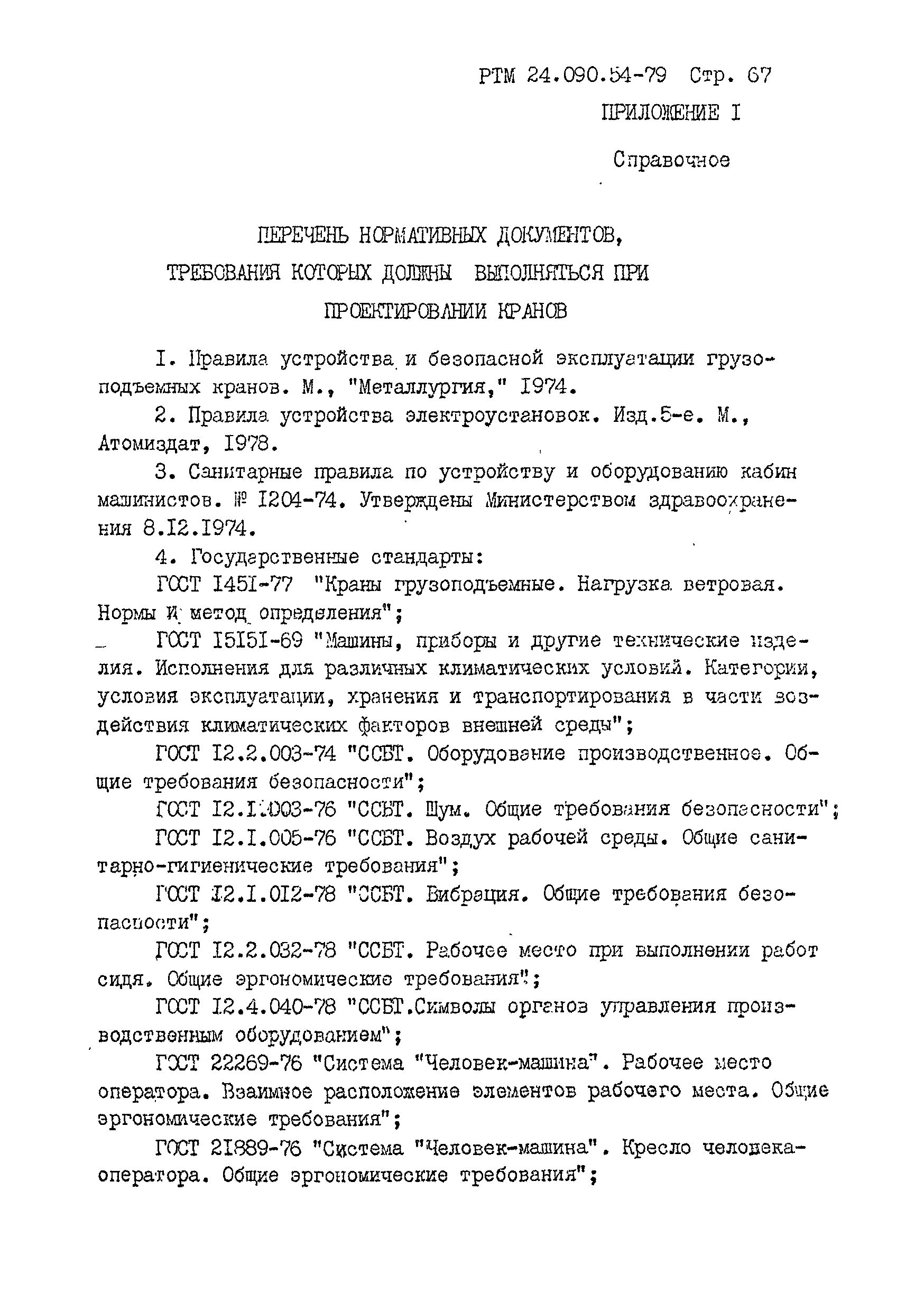 РТМ 24.090.54-79