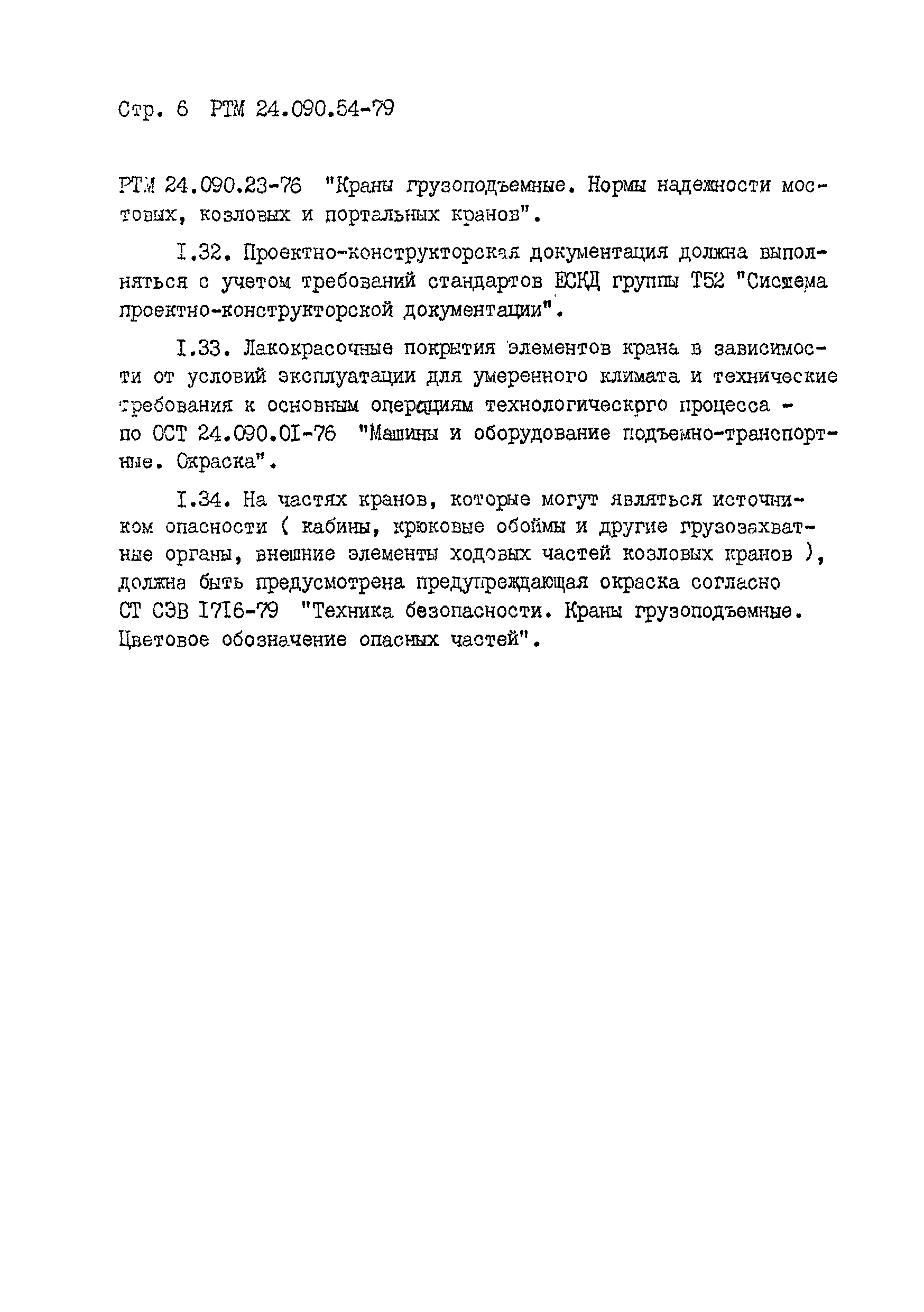 РТМ 24.090.54-79