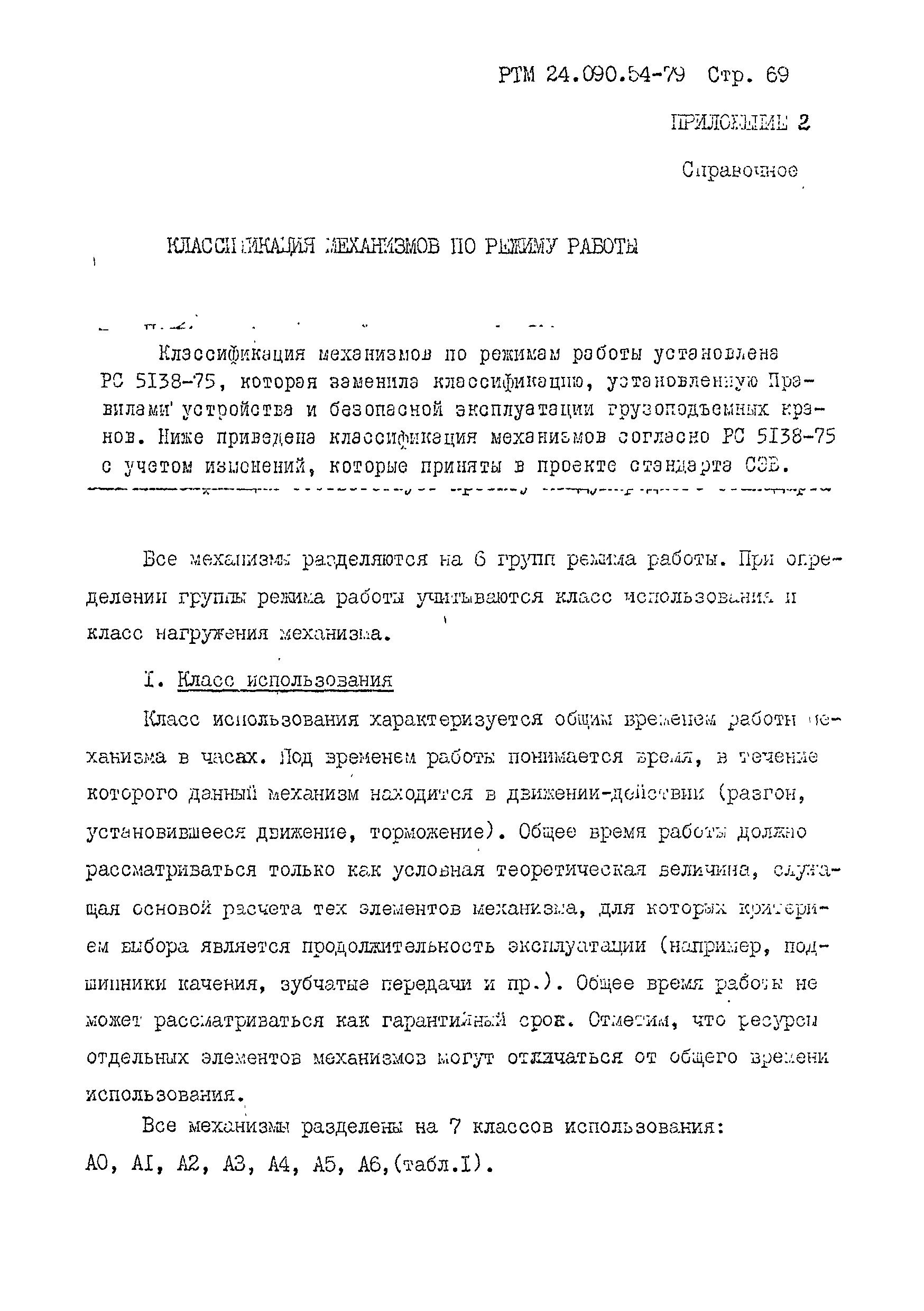 РТМ 24.090.54-79